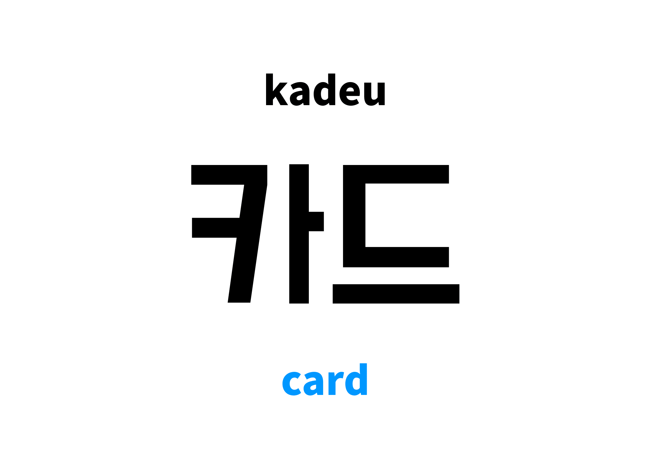 Card in Korean 카드's meaning and pronunciation