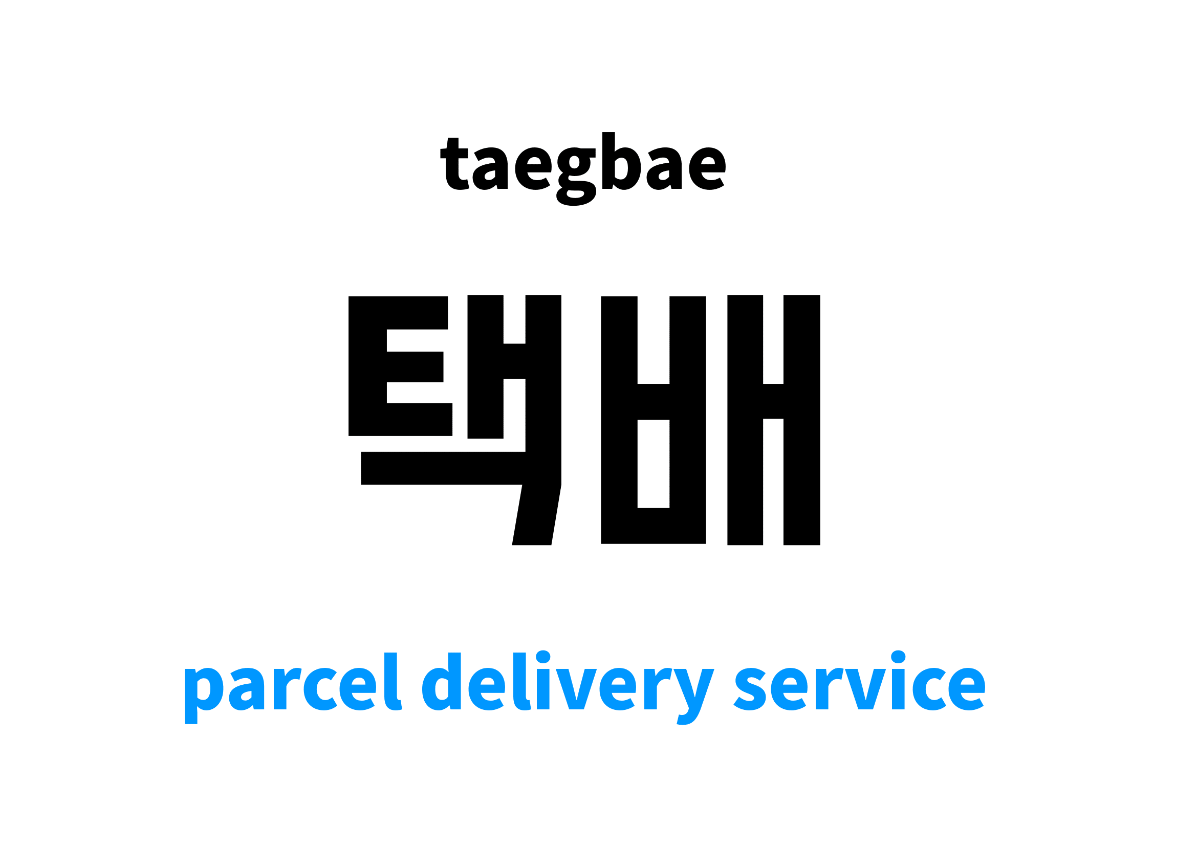Parcel Delivery Service in Korean 택배's meaning and pronunciation