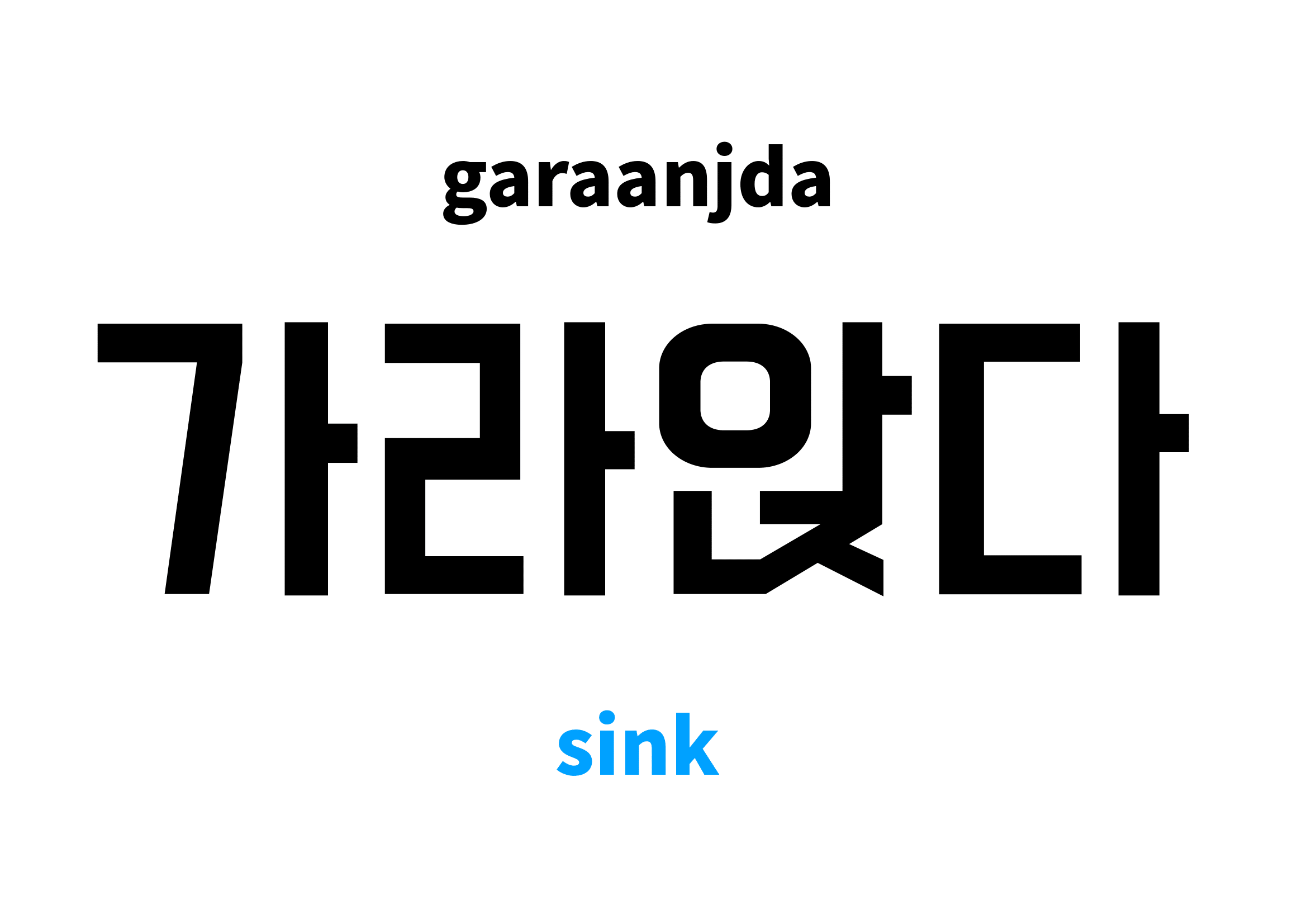 sink in Korean 가라앉다's meaning and pronunciation