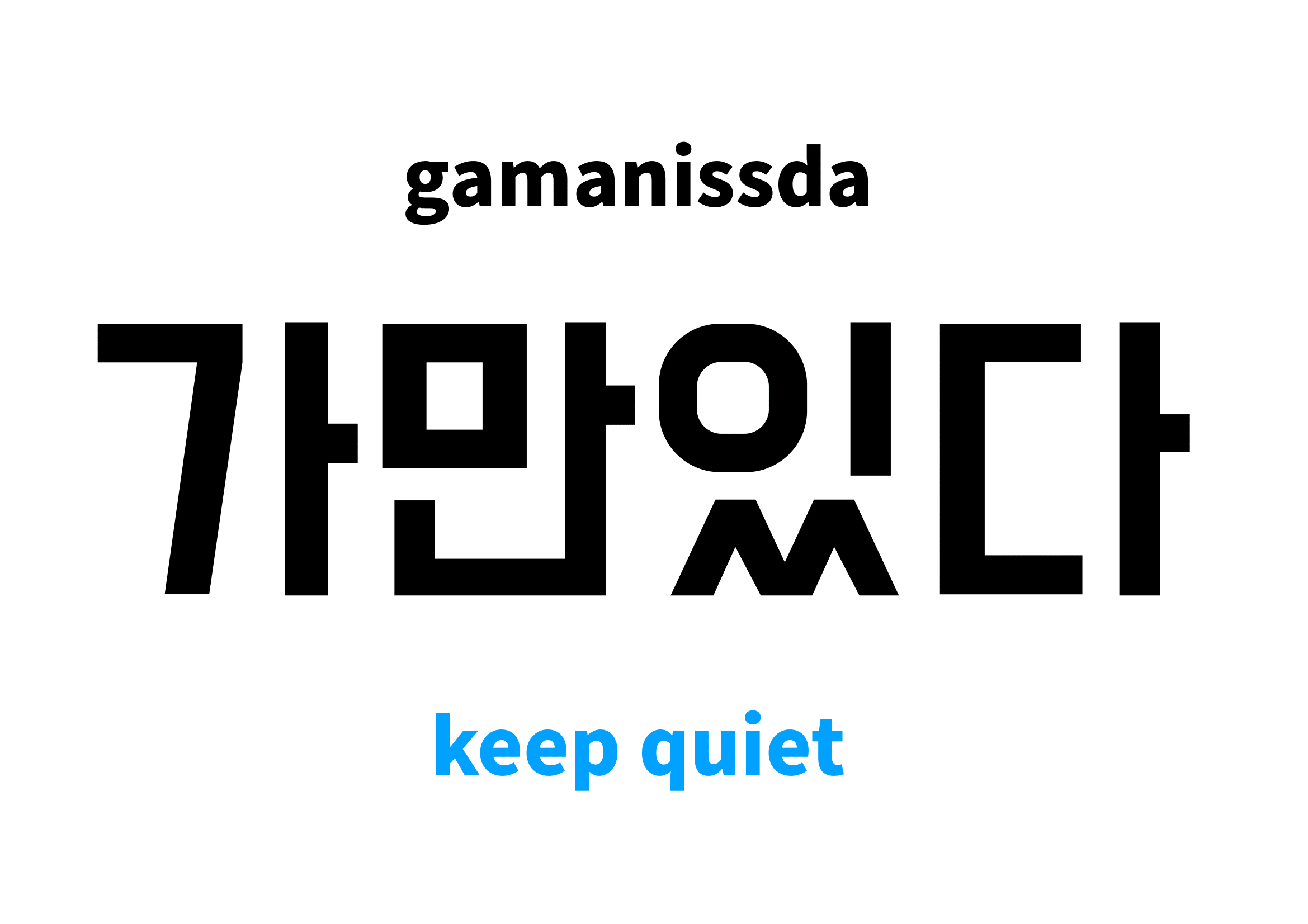 keep quiet in Korean 가만있다's meaning and pronunciation
