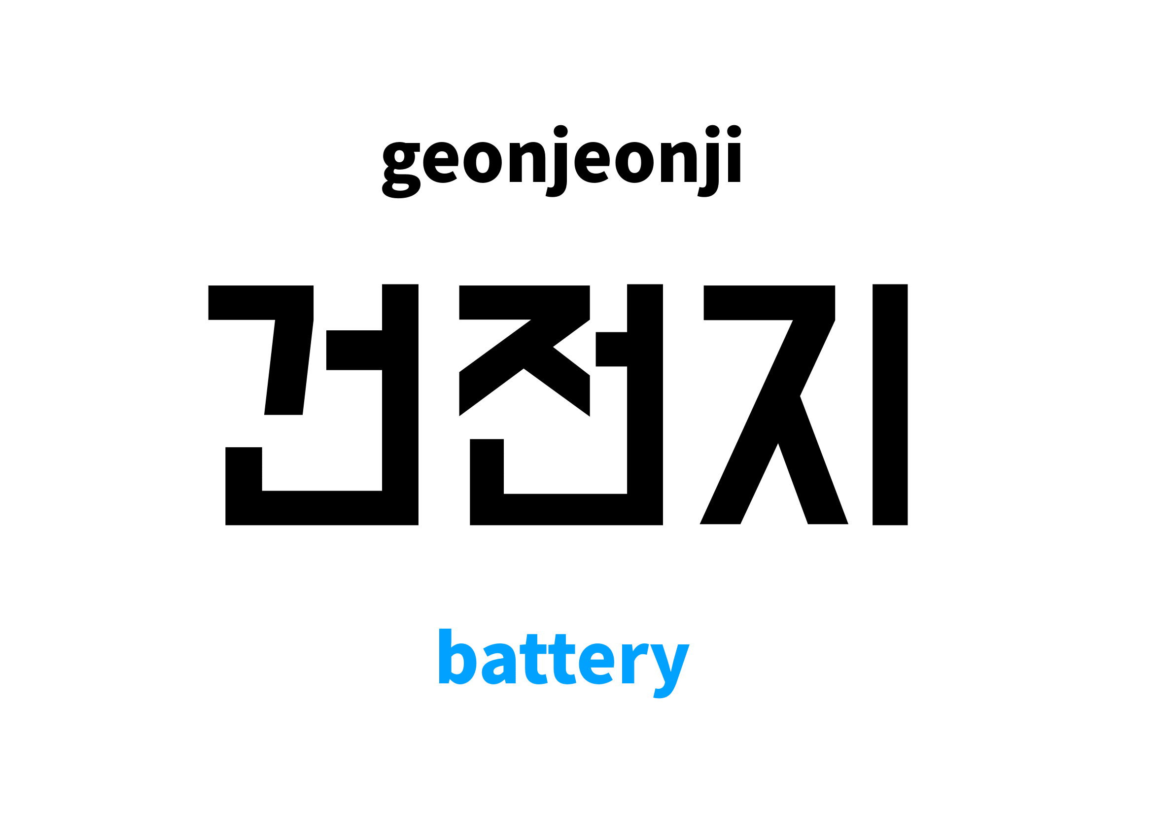 battery in Korean 건전지's meaning and pronunciation