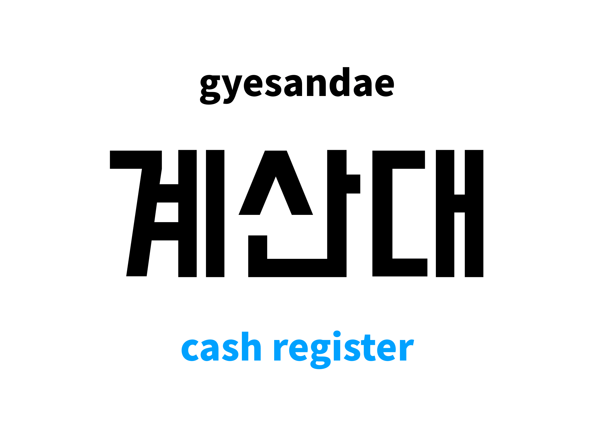 cash register in Korean 계산대's meaning and pronunciation