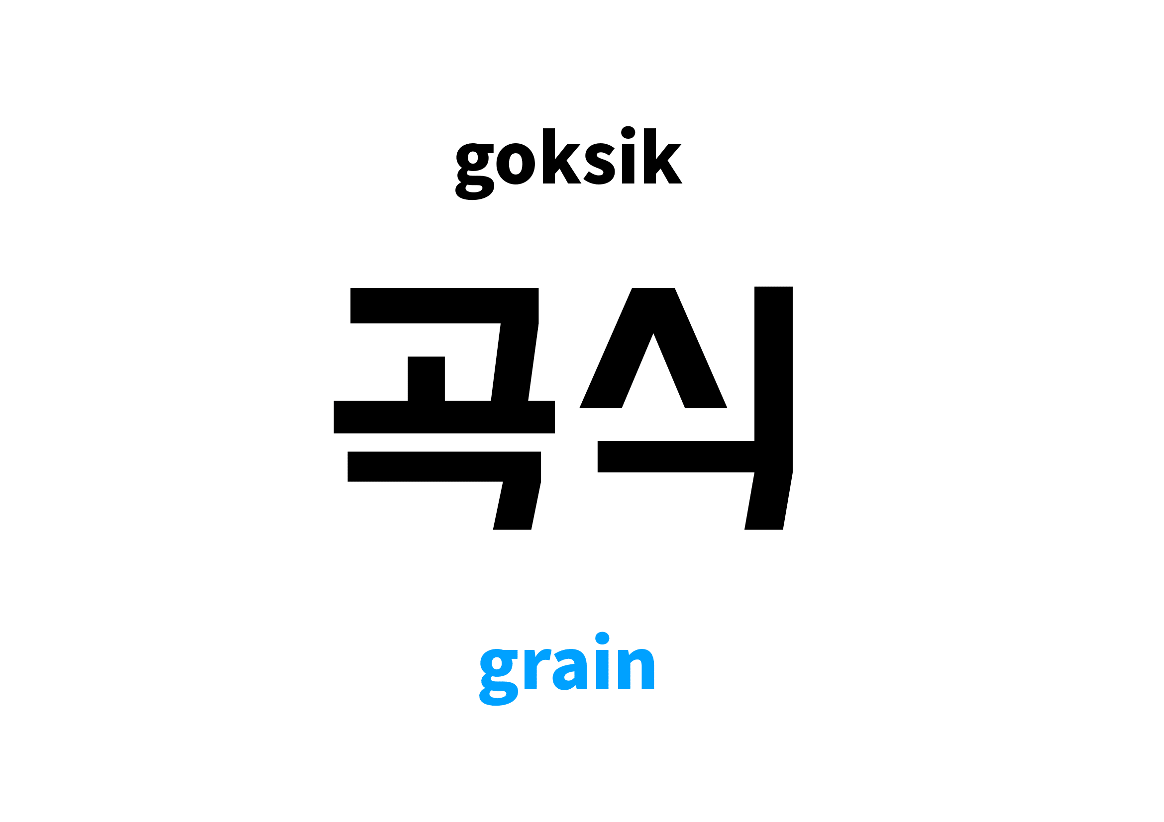 grain in Korean 곡식's meaning and pronunciation