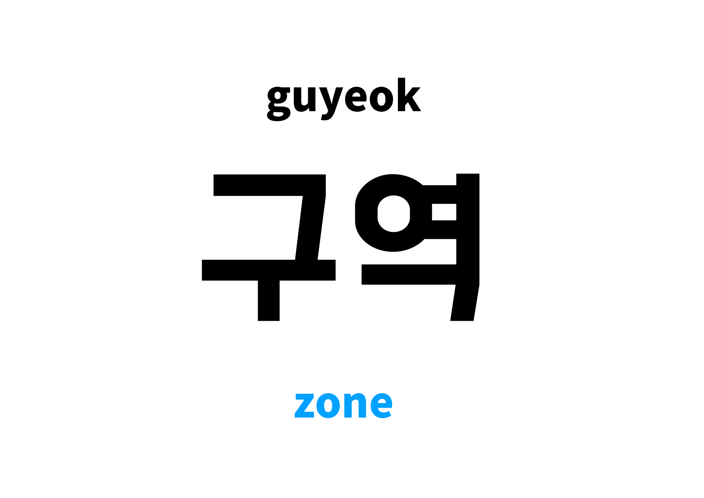 zone in Korean 구역's meaning and pronunciation