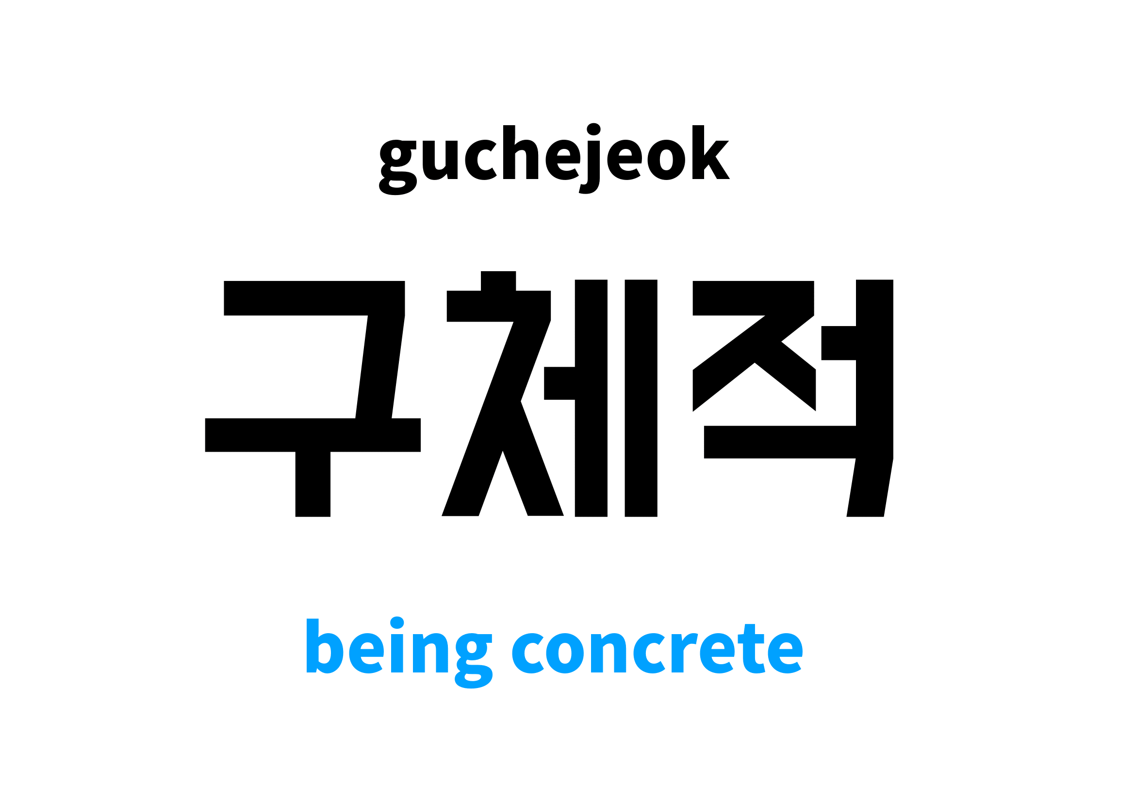 being concrete in Korean 구체적's meaning and pronunciation