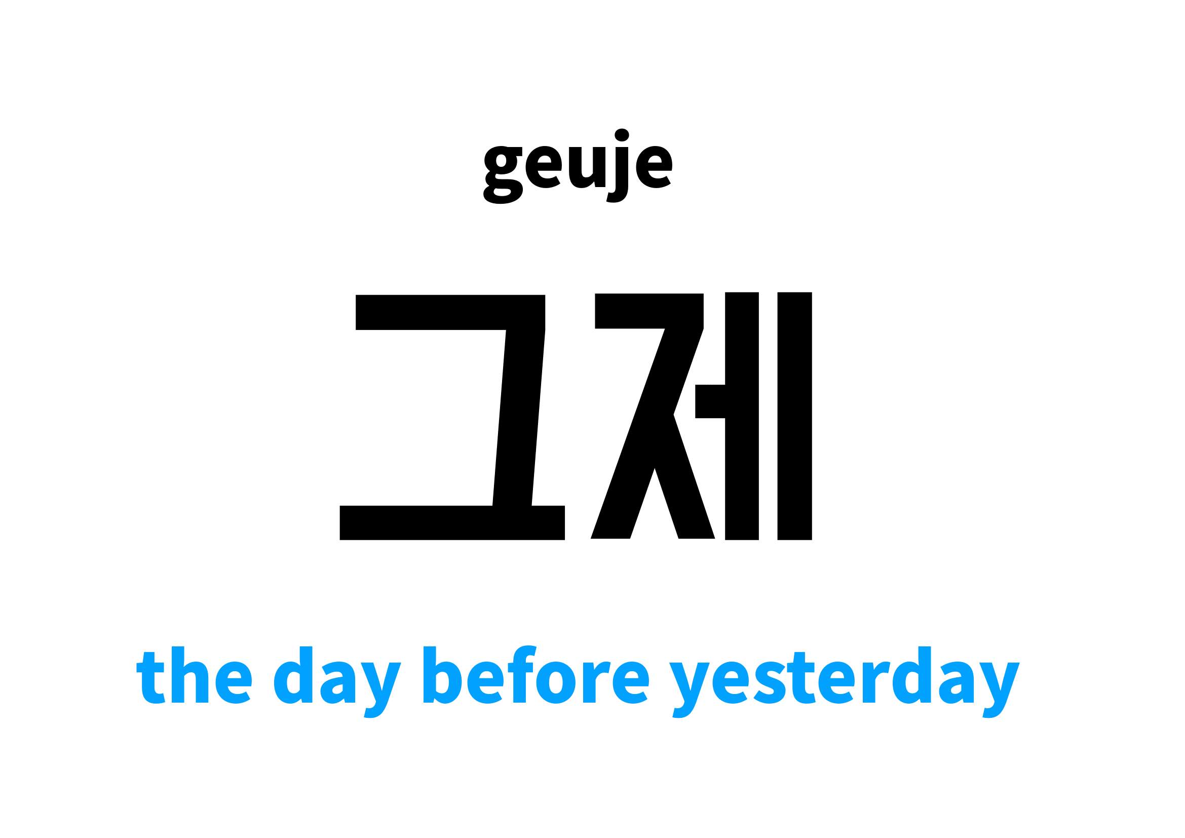 the day before yesterday in Korean 그제's meaning and pronunciation