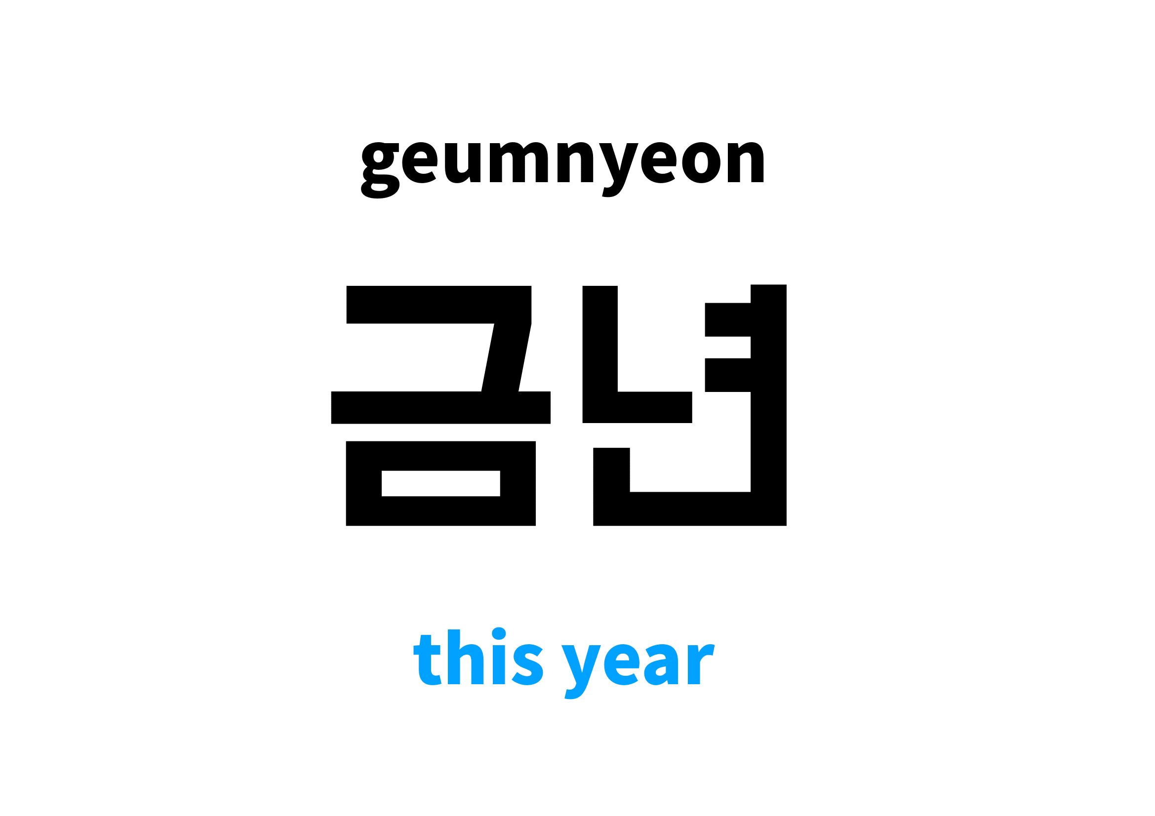 this year in Korean 금년's meaning and pronunciation