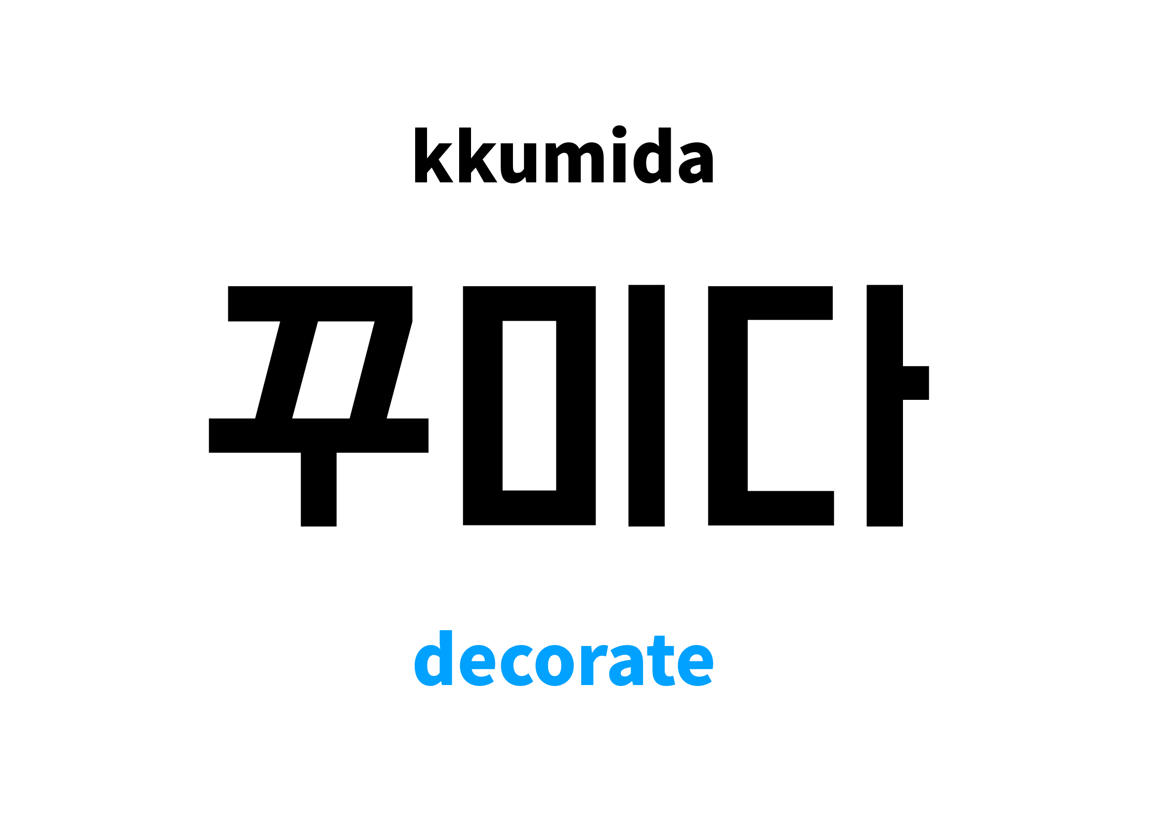 decorate in Korean 꾸미다's meaning and pronunciation