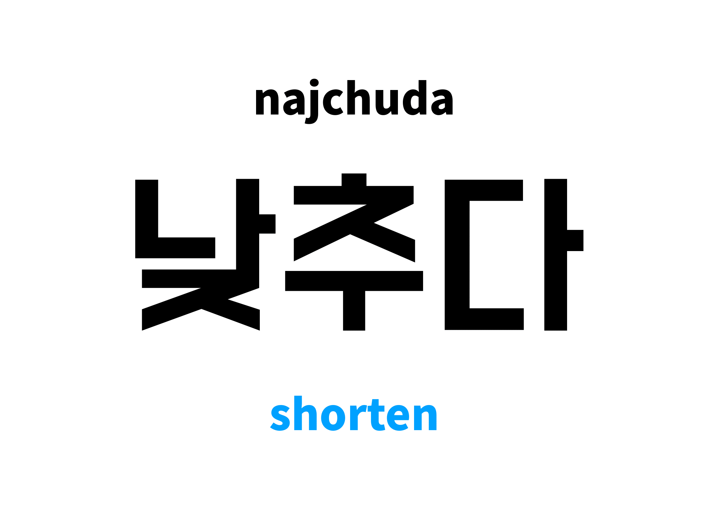 shorten in Korean 낮추다's meaning and pronunciation