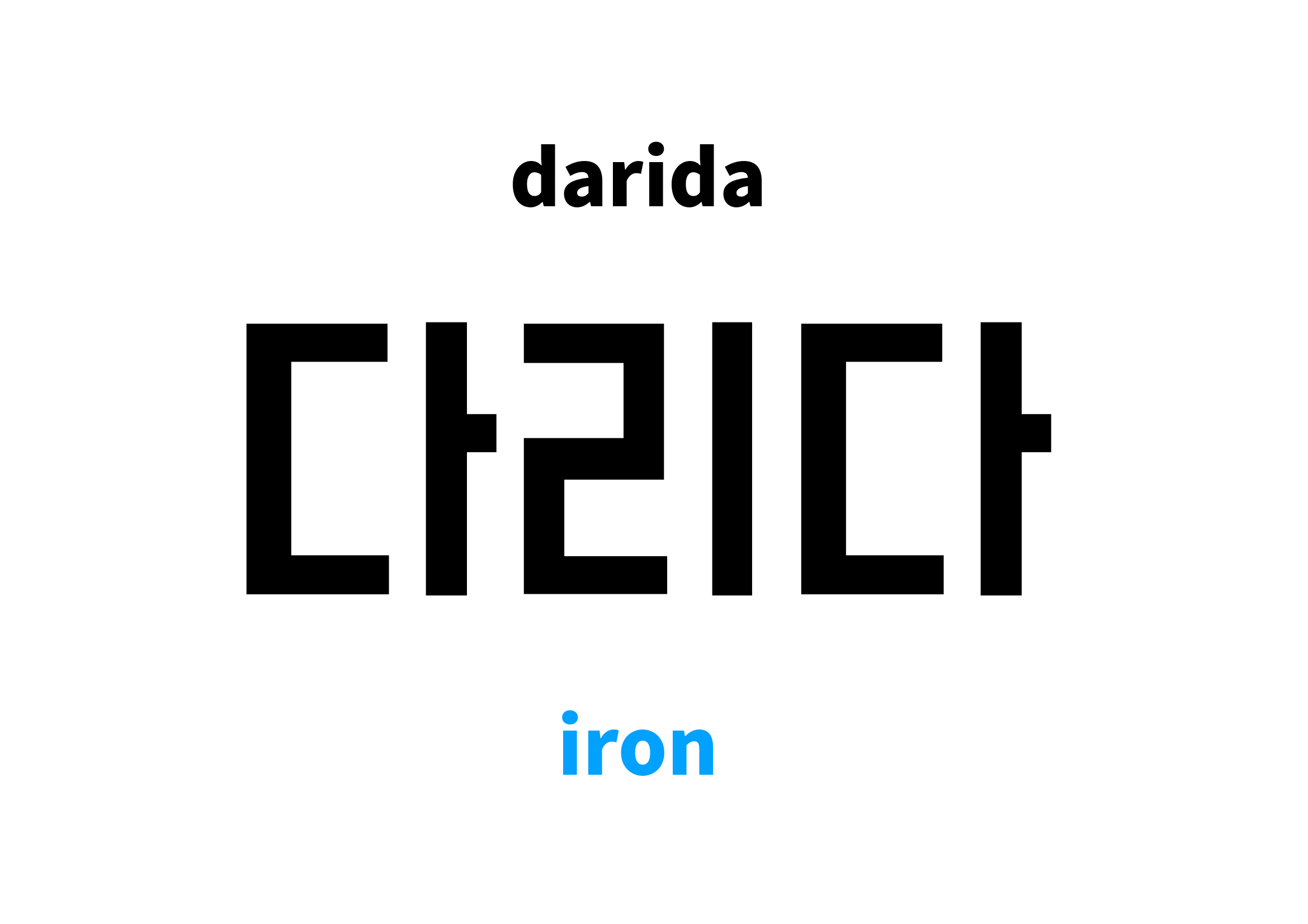 iron in Korean 다리다's meaning and pronunciation