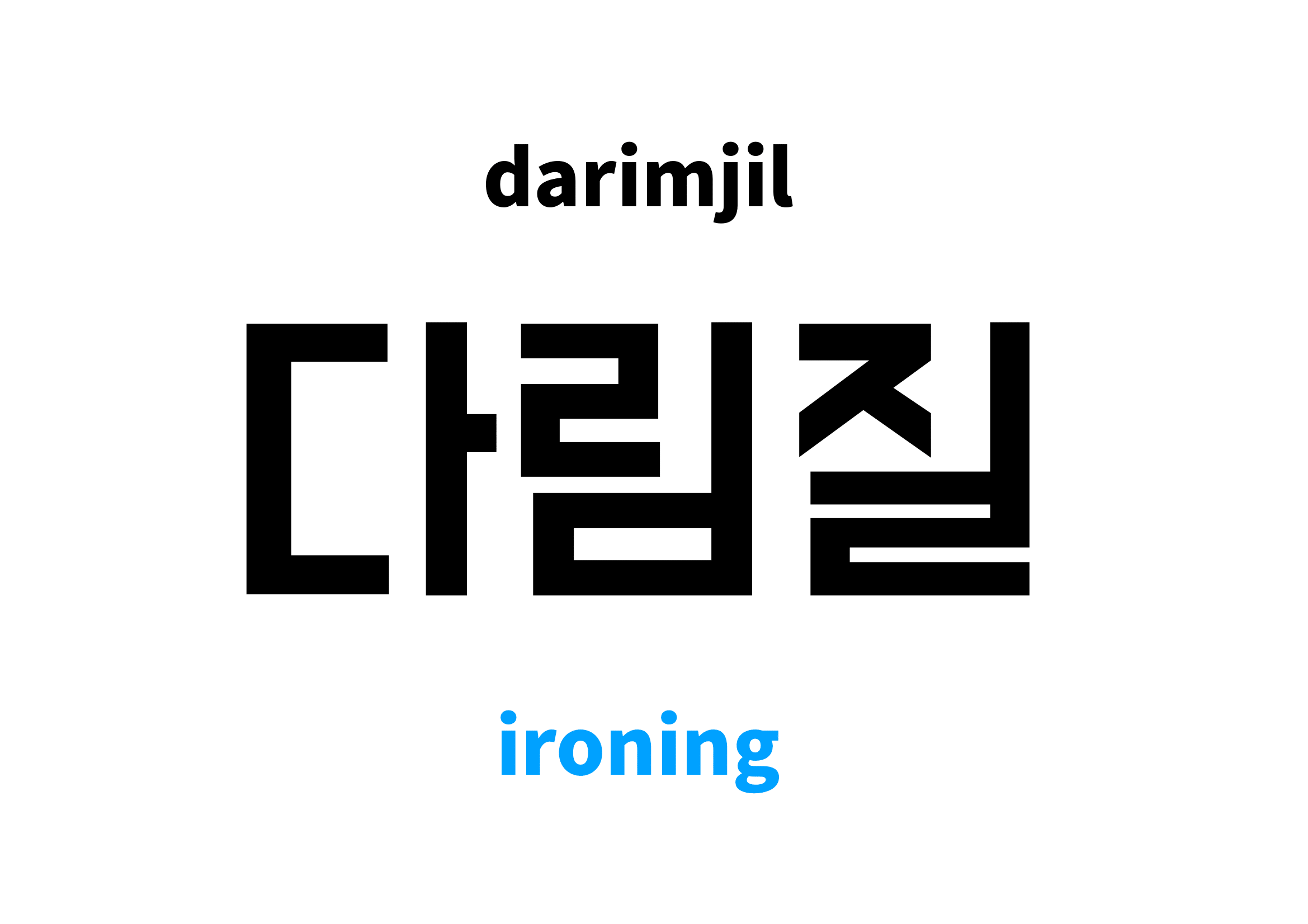 ironing in Korean 다림질's meaning and pronunciation