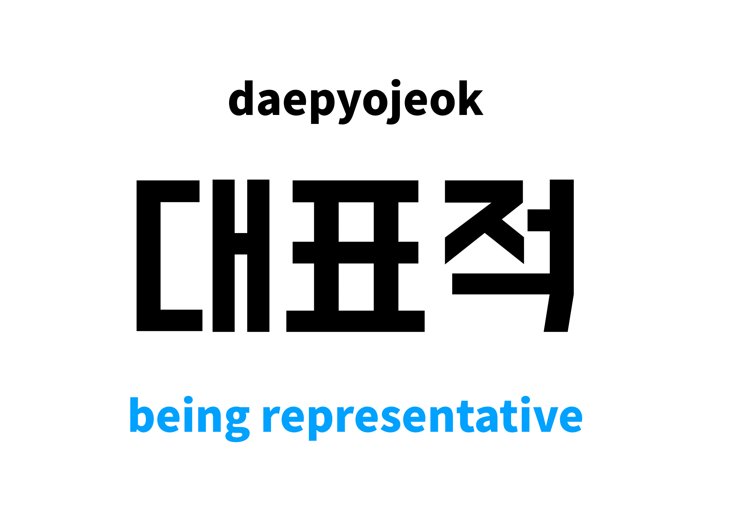 being representative in Korean 대표적's meaning and pronunciation