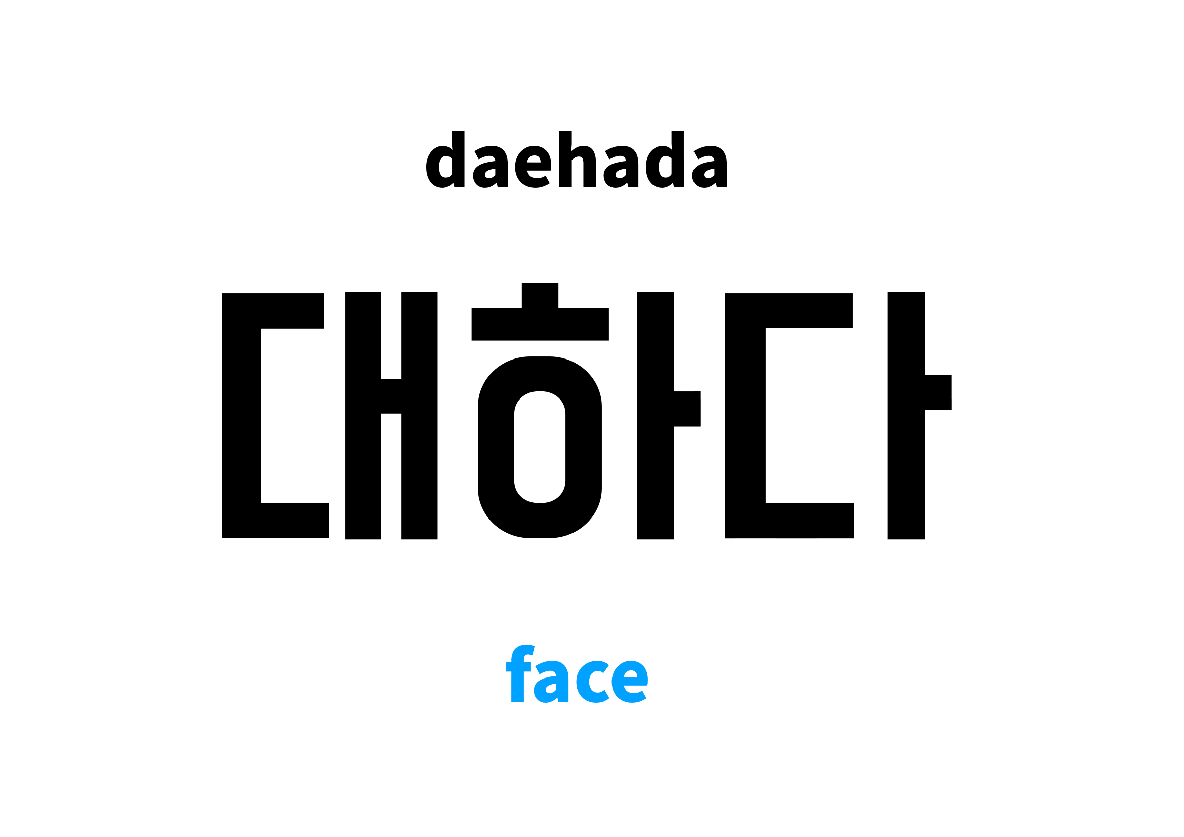 face in Korean 대하다's meaning and pronunciation