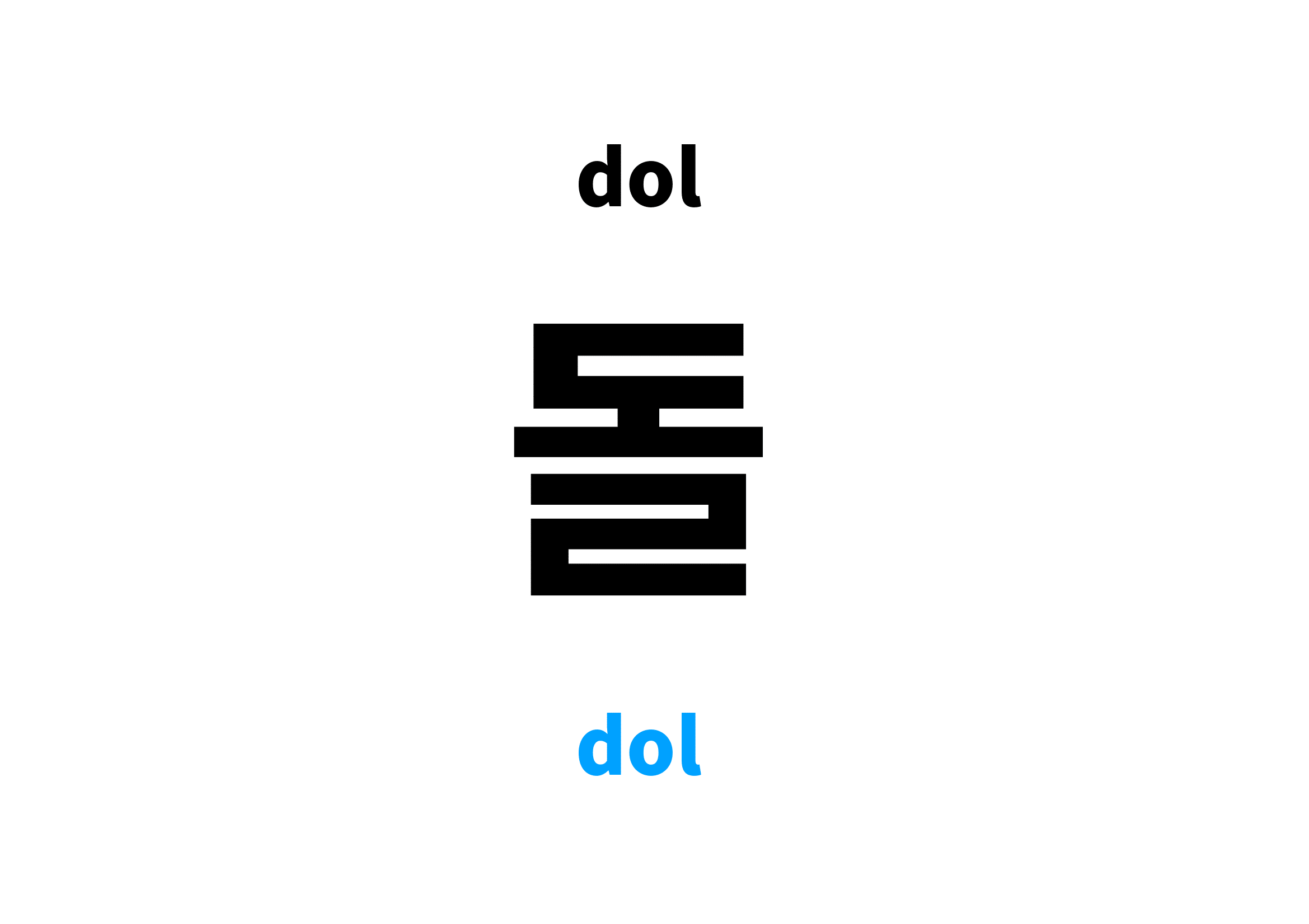 dol in Korean 돌's meaning and pronunciation