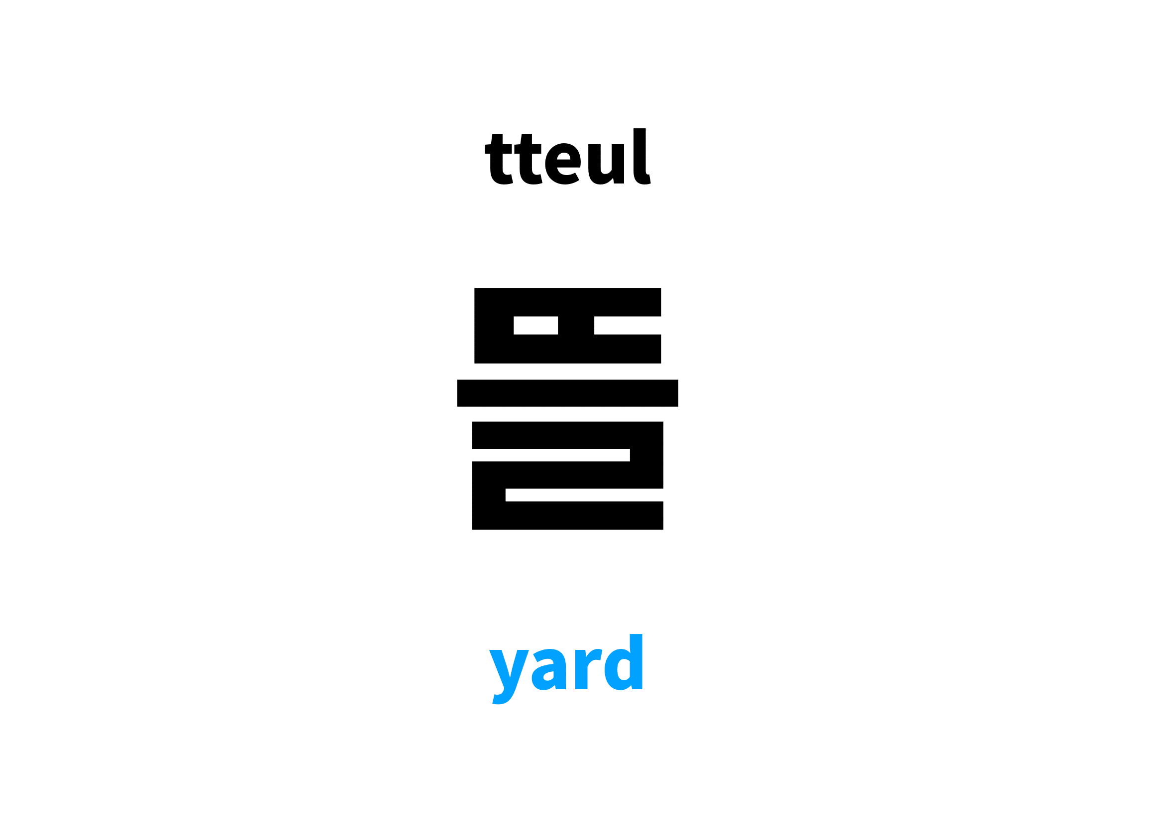 yard in Korean 뜰's meaning and pronunciation