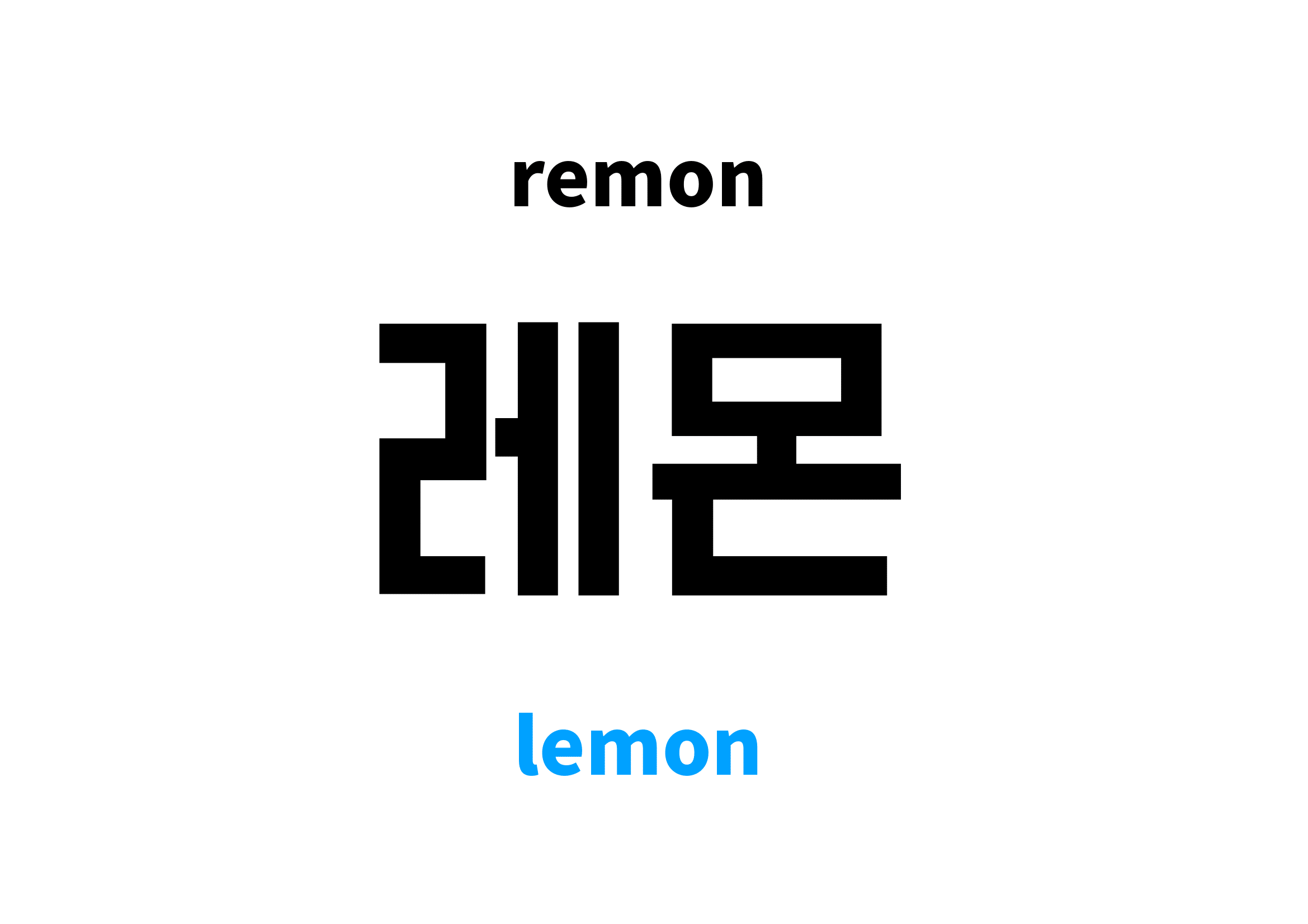 lemon in Korean 레몬's meaning and pronunciation