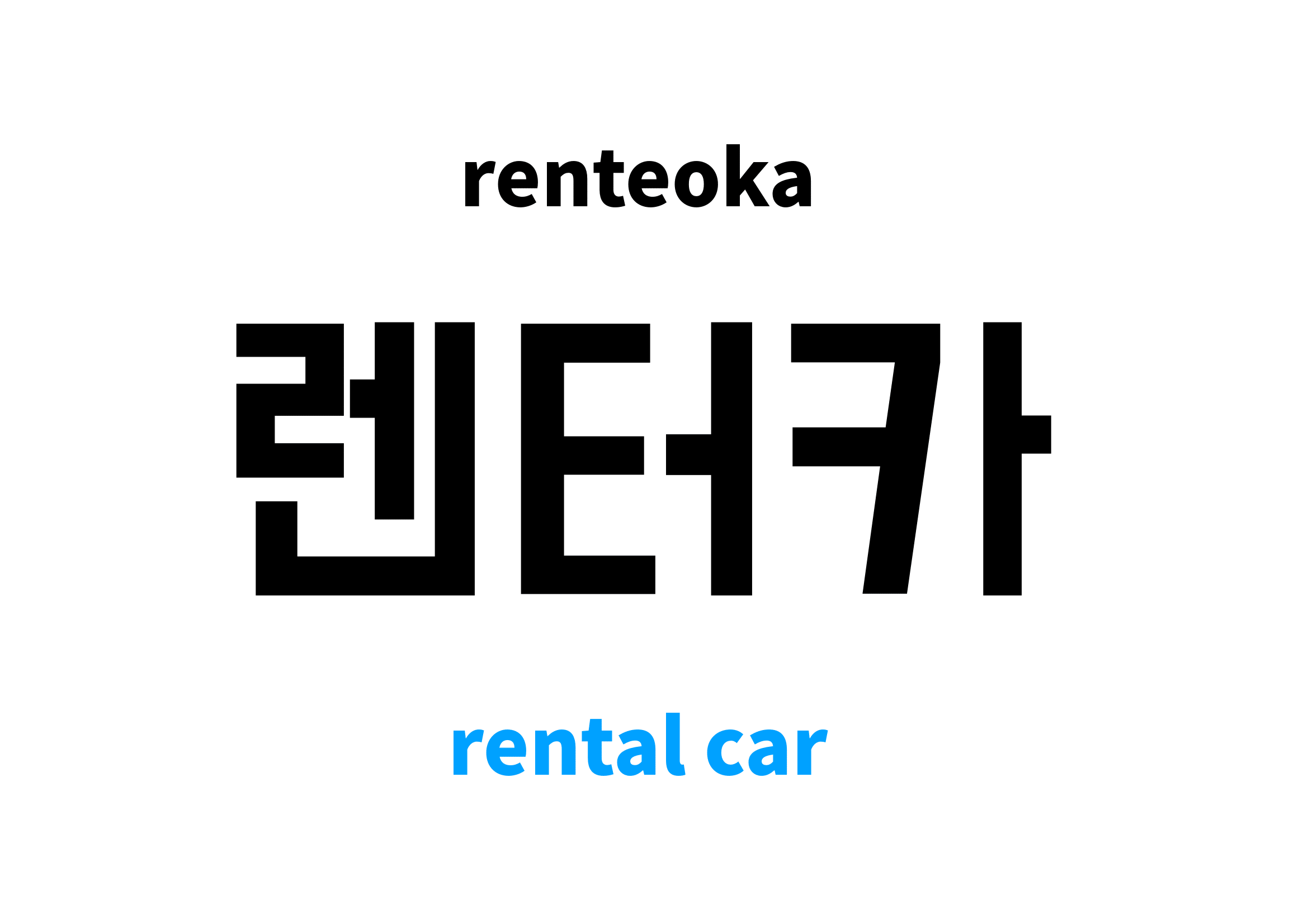 rental car in Korean 렌터카's meaning and pronunciation