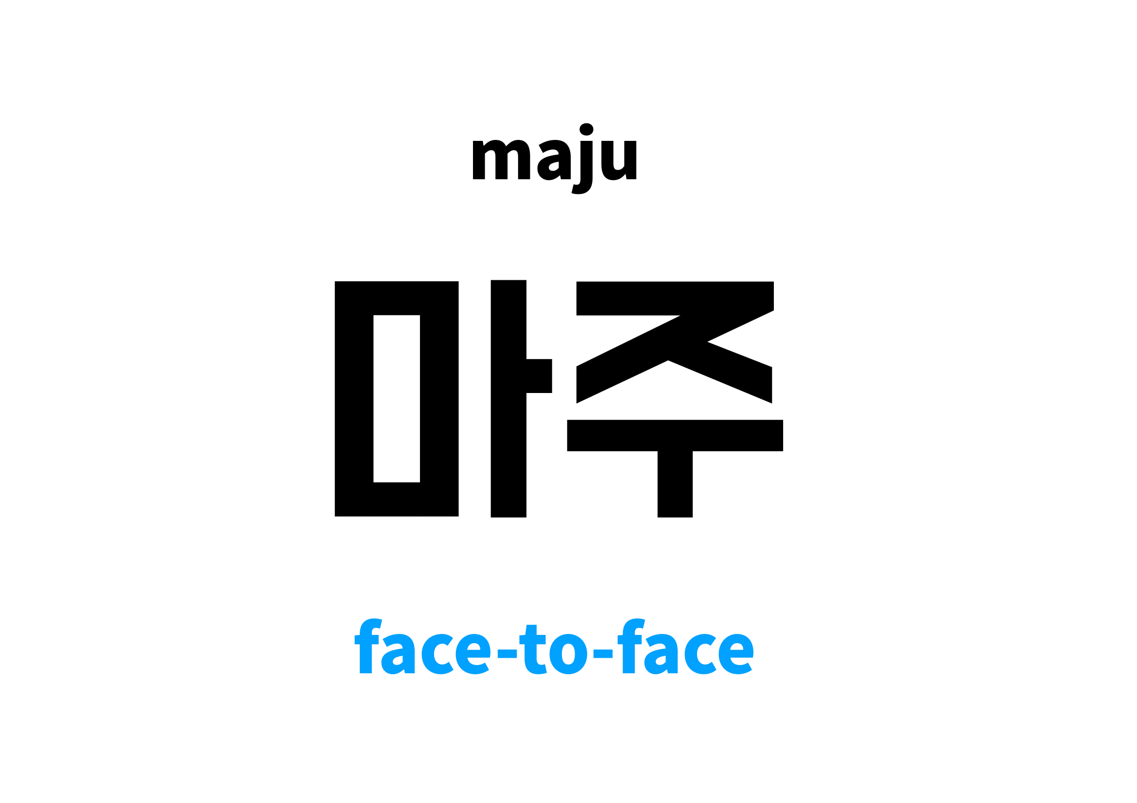 facetoface in Korean 마주's meaning and pronunciation