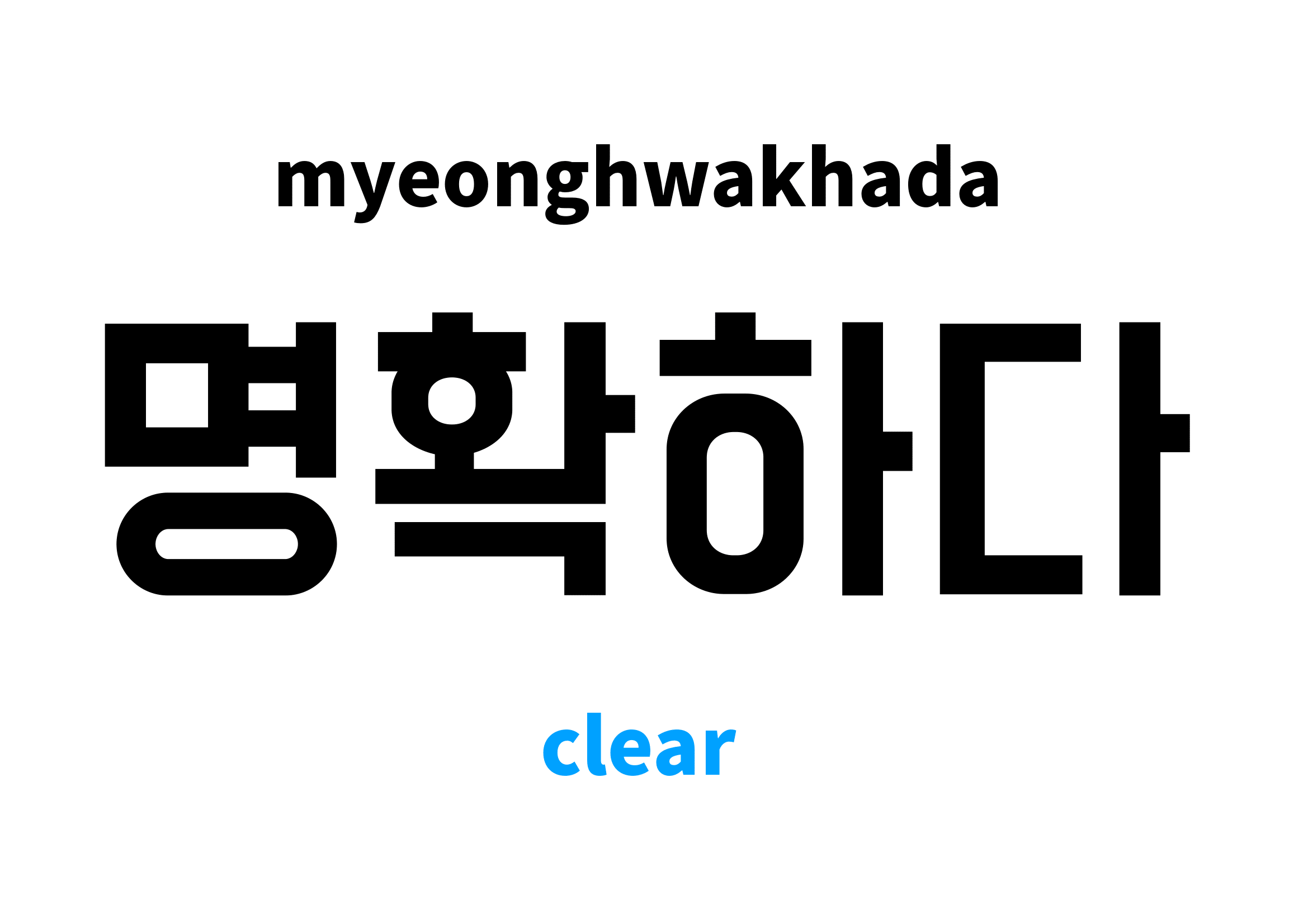clear in Korean 명확하다's meaning and pronunciation