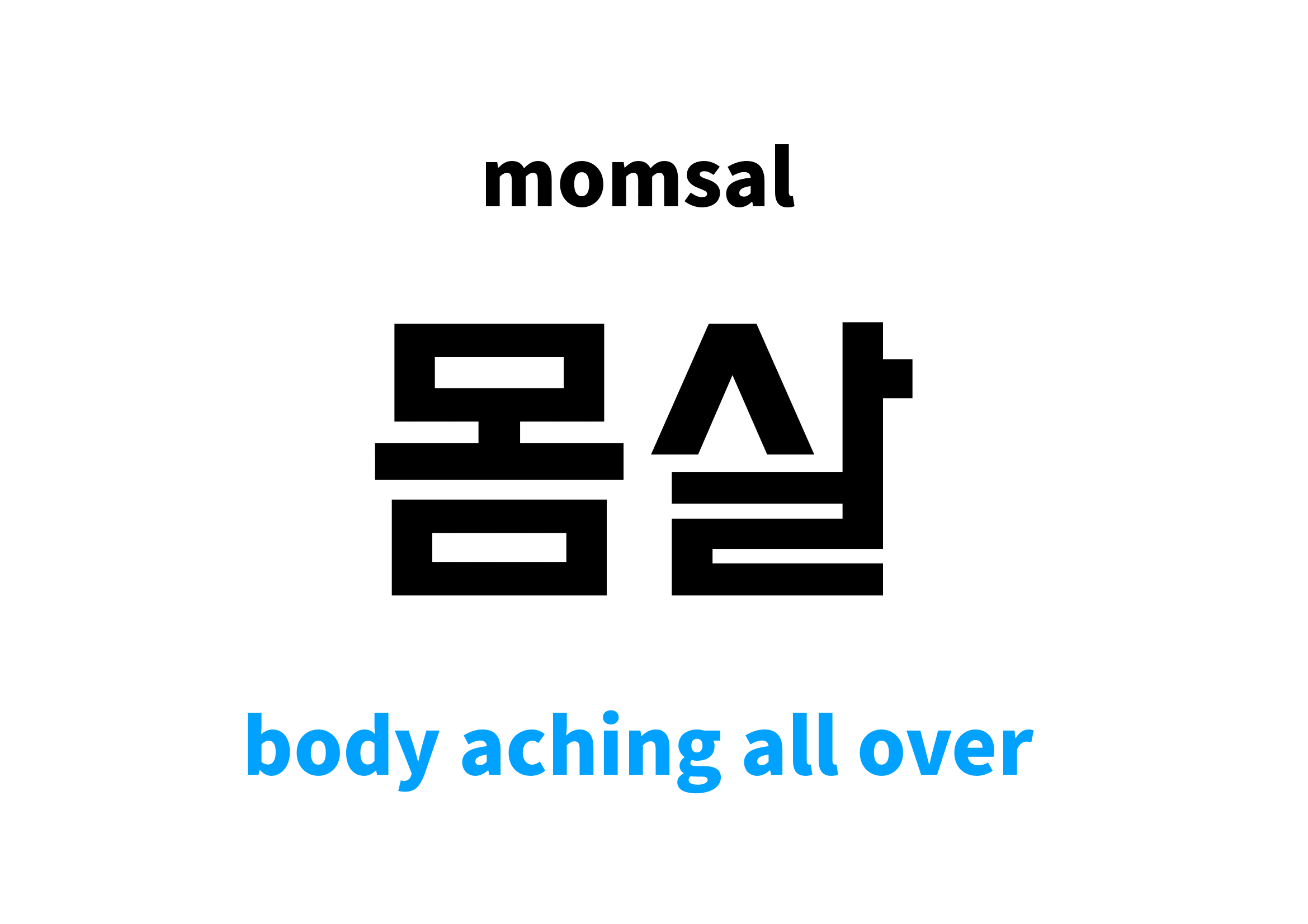 body aching all over in Korean 몸살's meaning and pronunciation