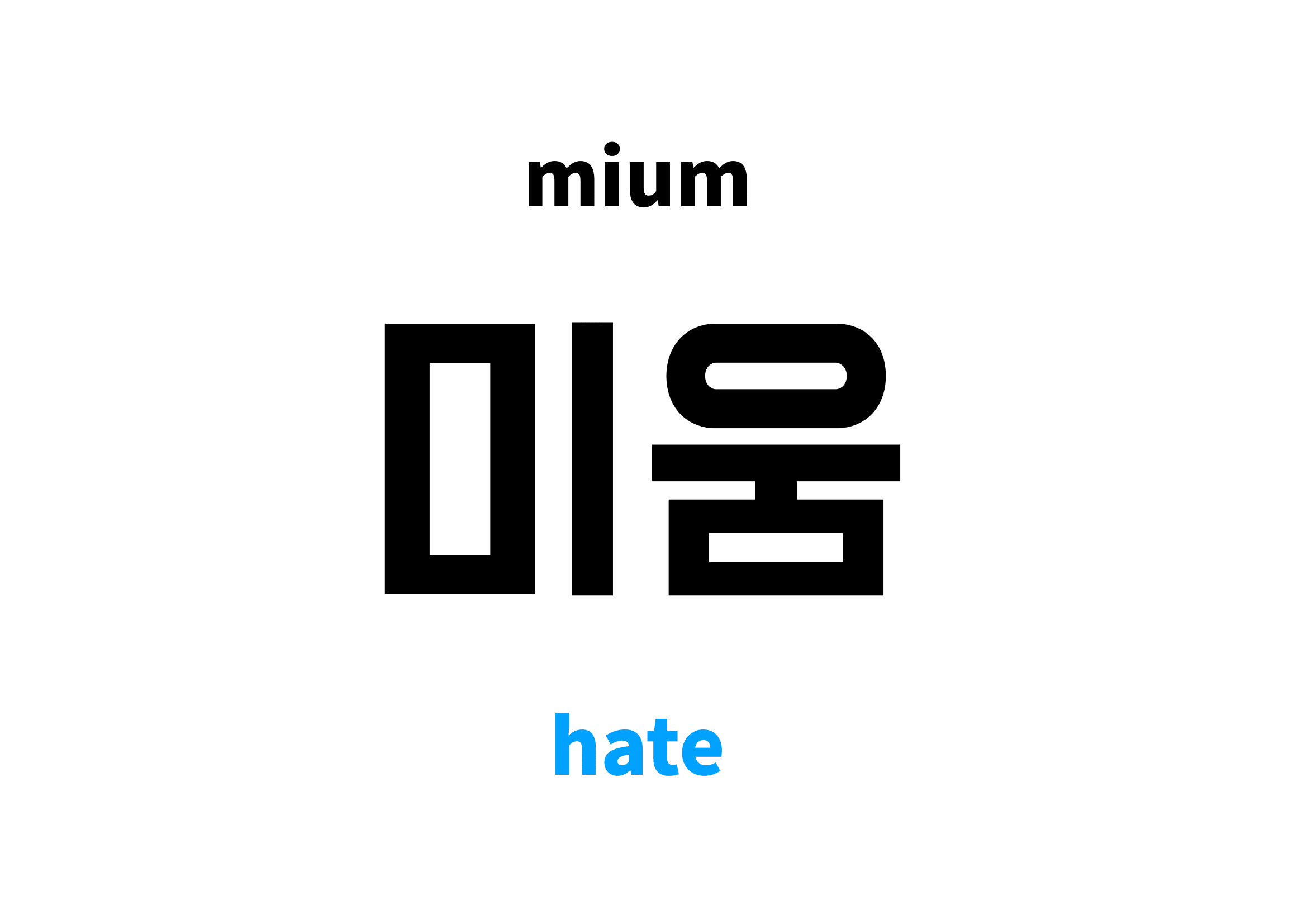 hate in Korean 미움's meaning and pronunciation