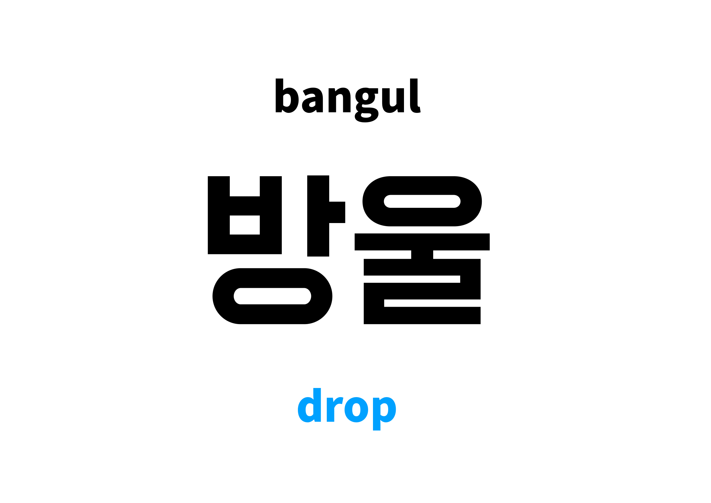 drop in Korean 방울's meaning and pronunciation