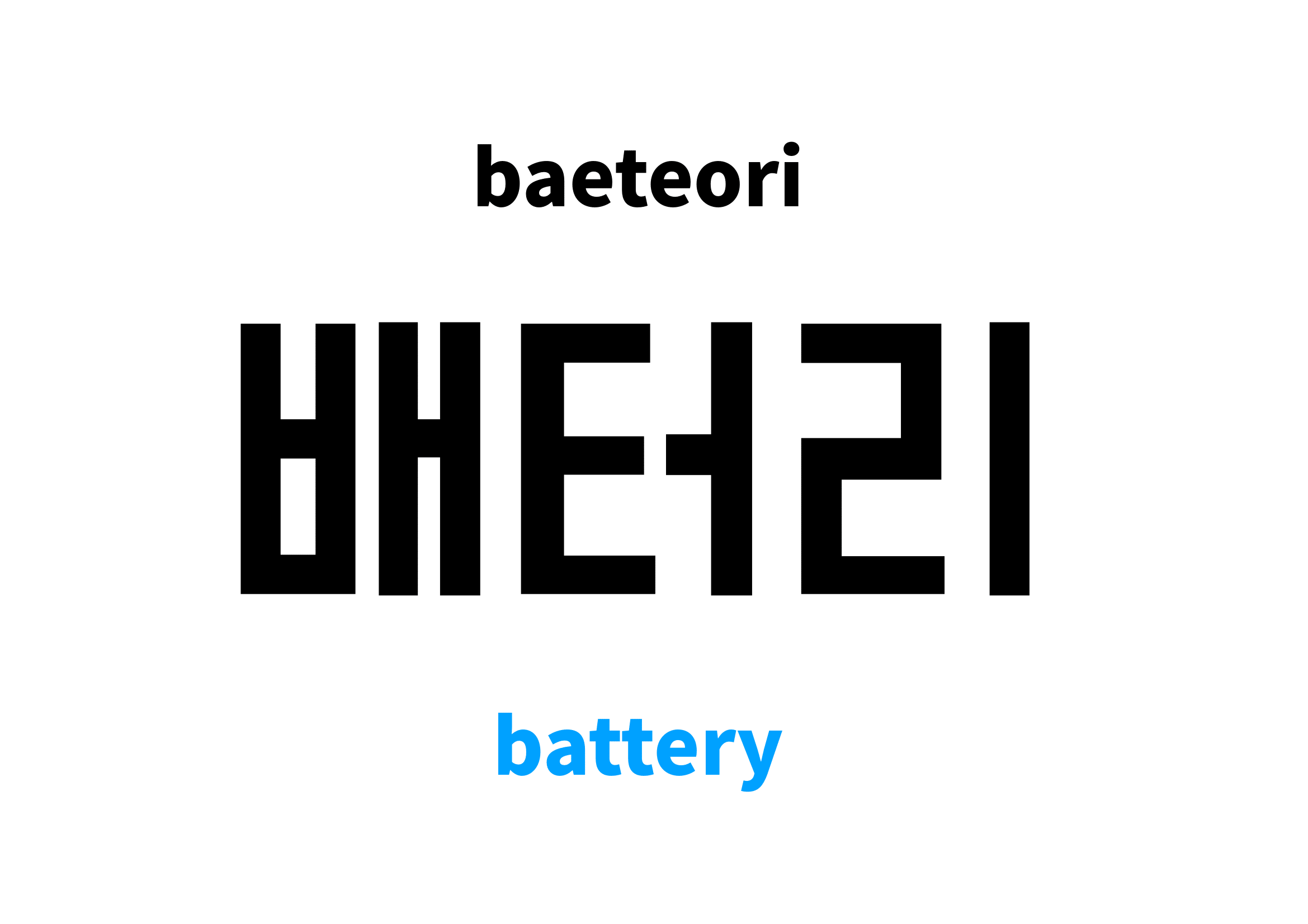 battery in Korean 배터리's meaning and pronunciation