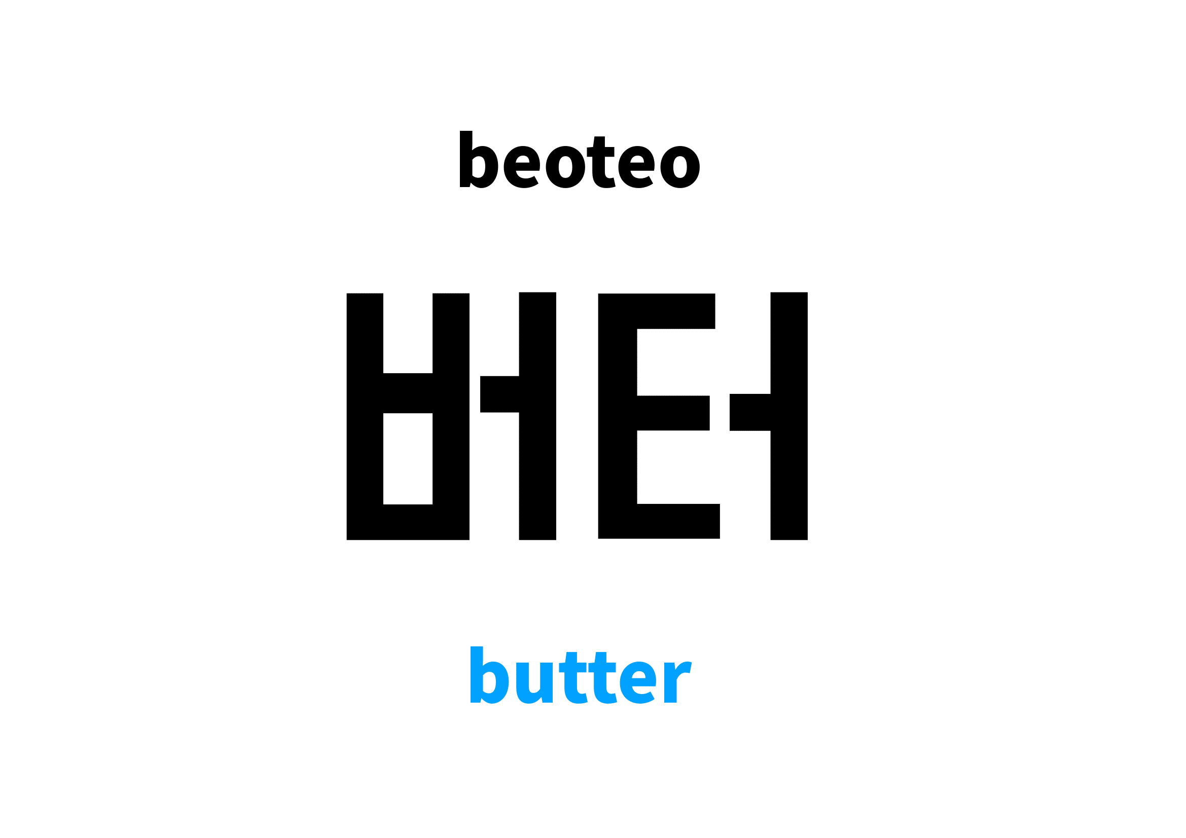 butter in Korean 버터's meaning and pronunciation