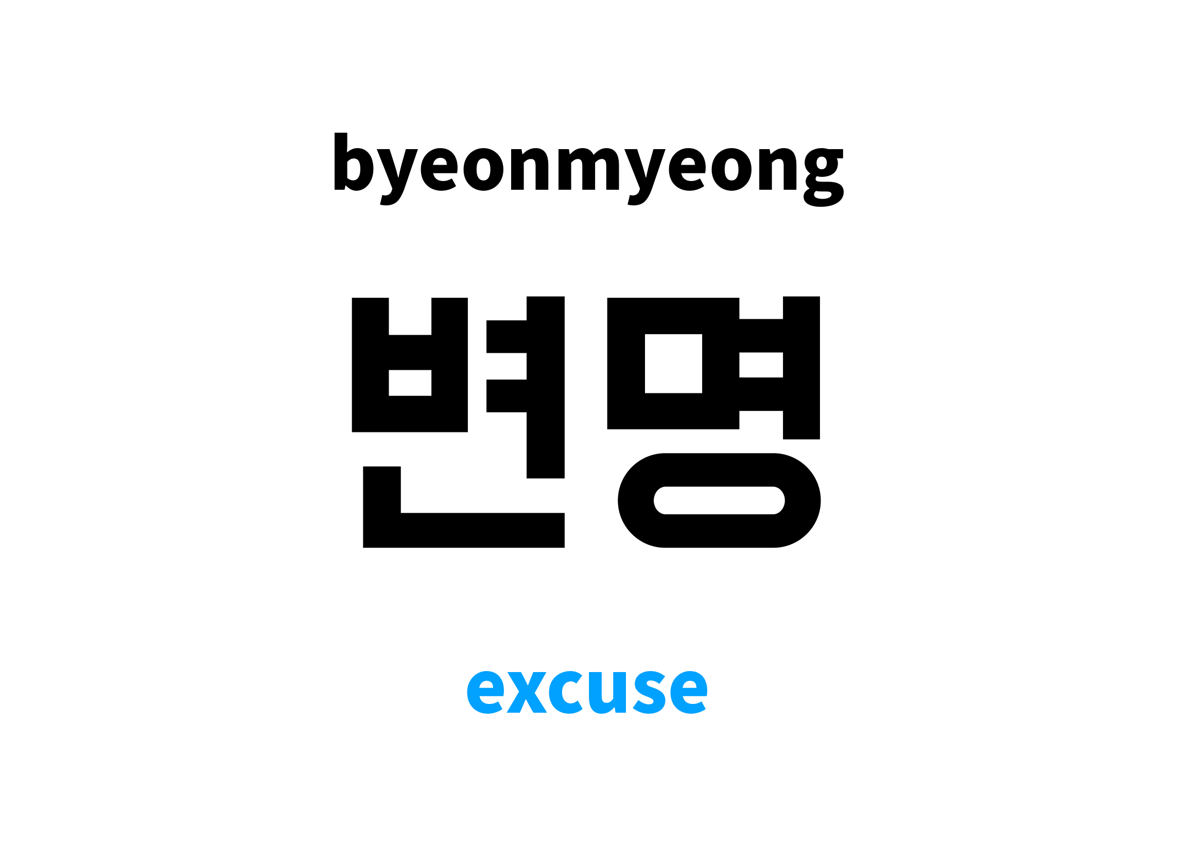 excuse in Korean 변명's meaning and pronunciation