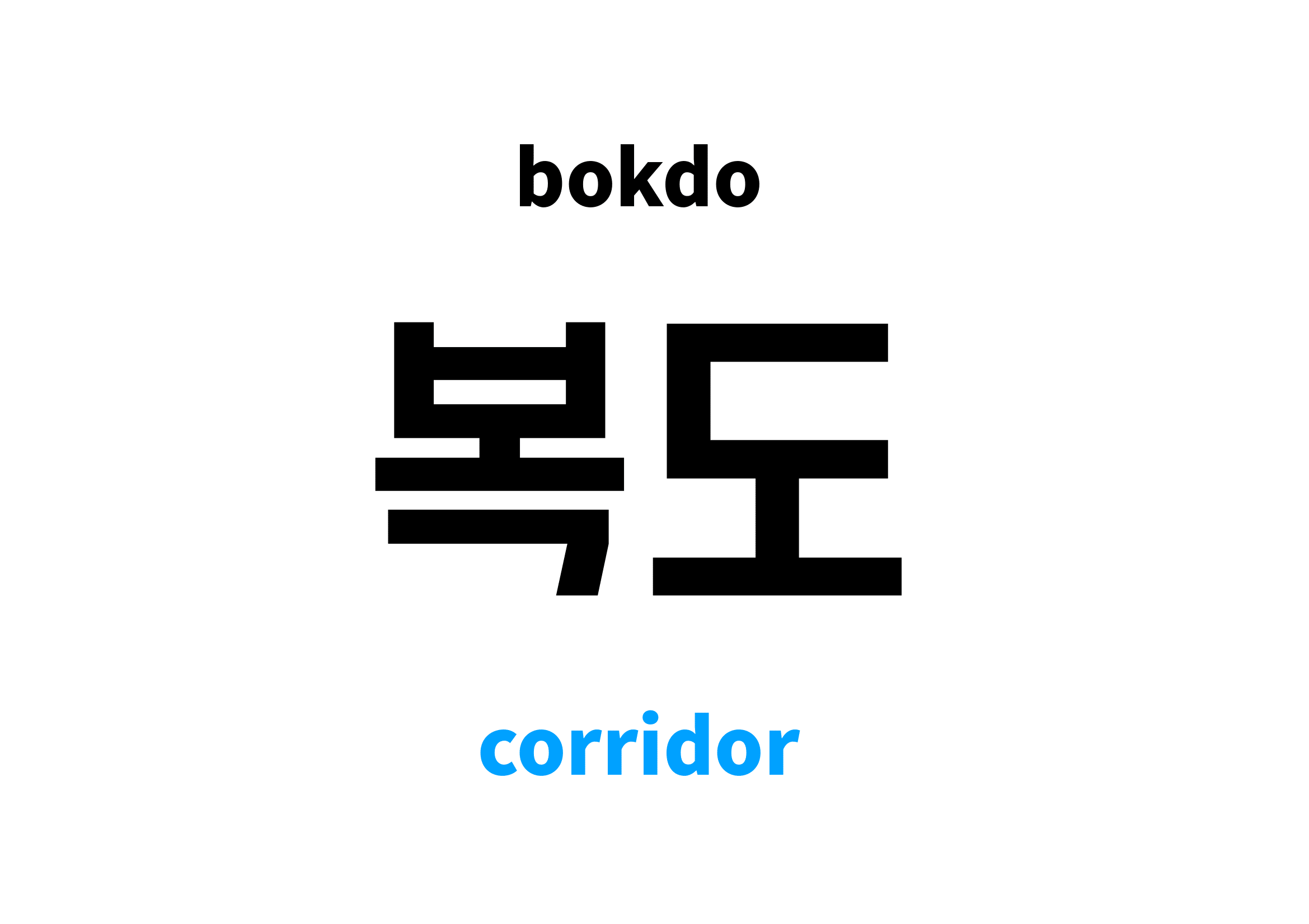 corridor in Korean 복도's meaning and pronunciation
