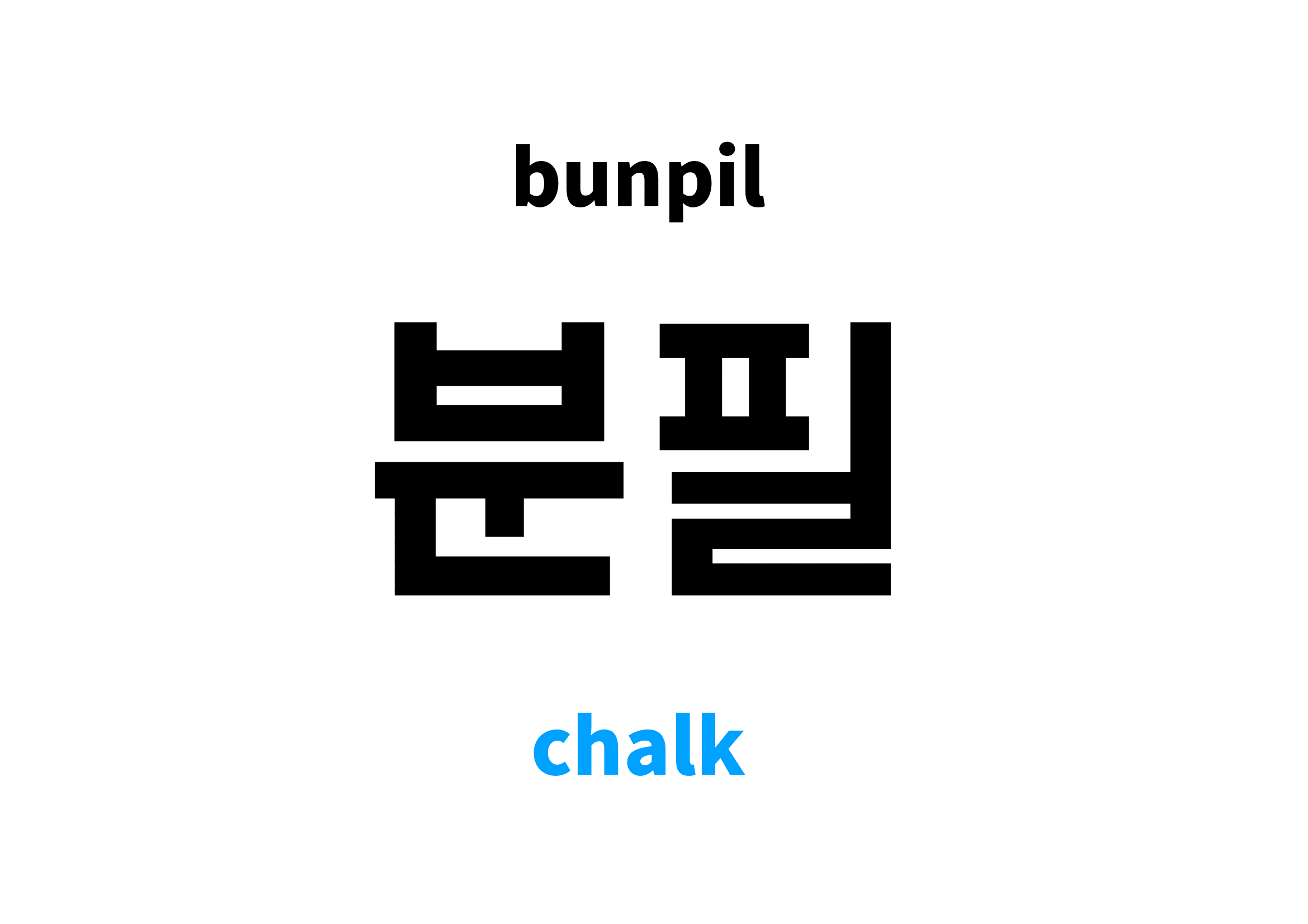 chalk in Korean 분필's meaning and pronunciation