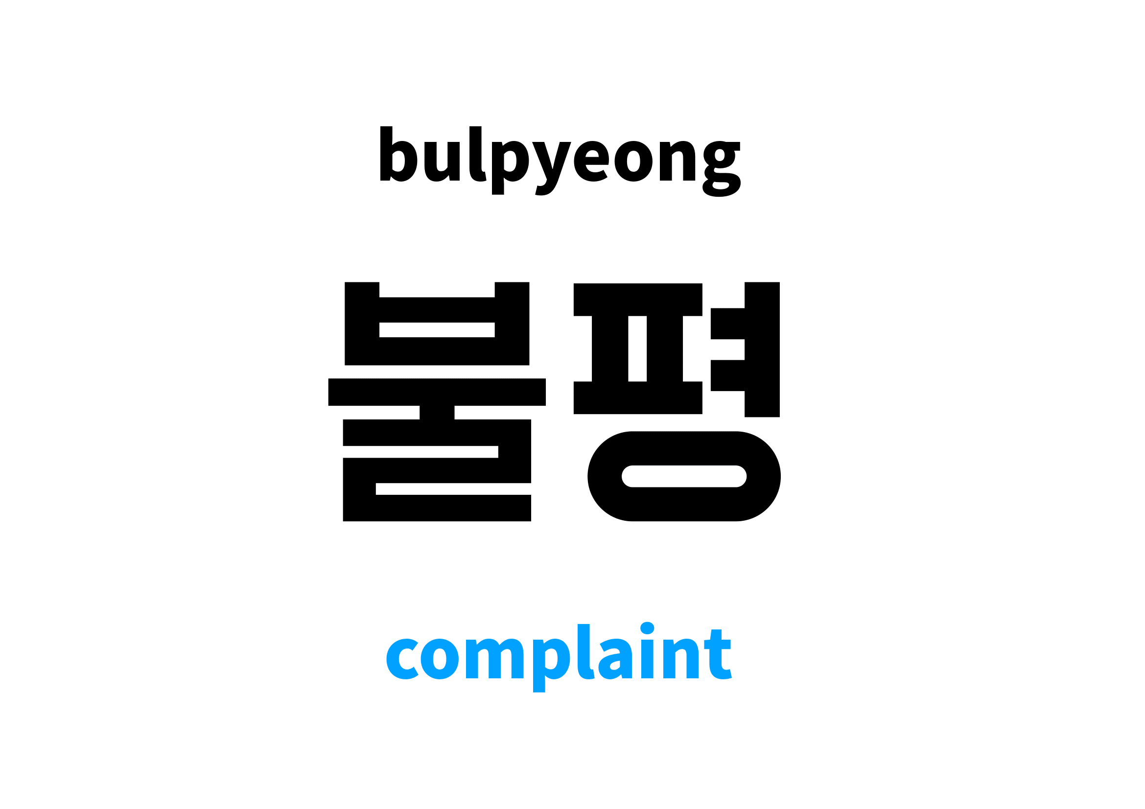 complaint in Korean 불평's meaning and pronunciation