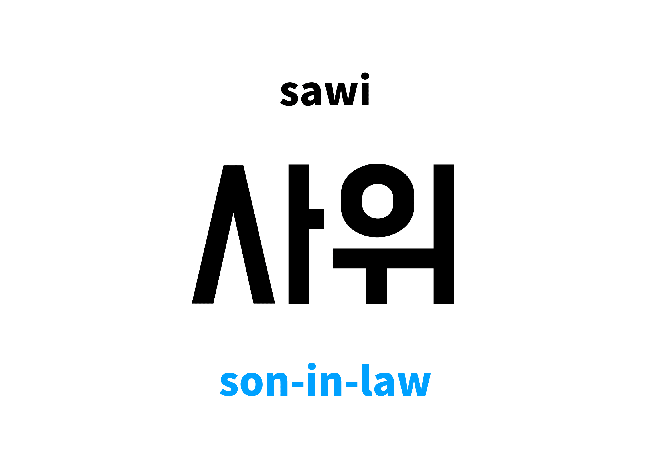 soninlaw in Korean 사위's meaning and pronunciation