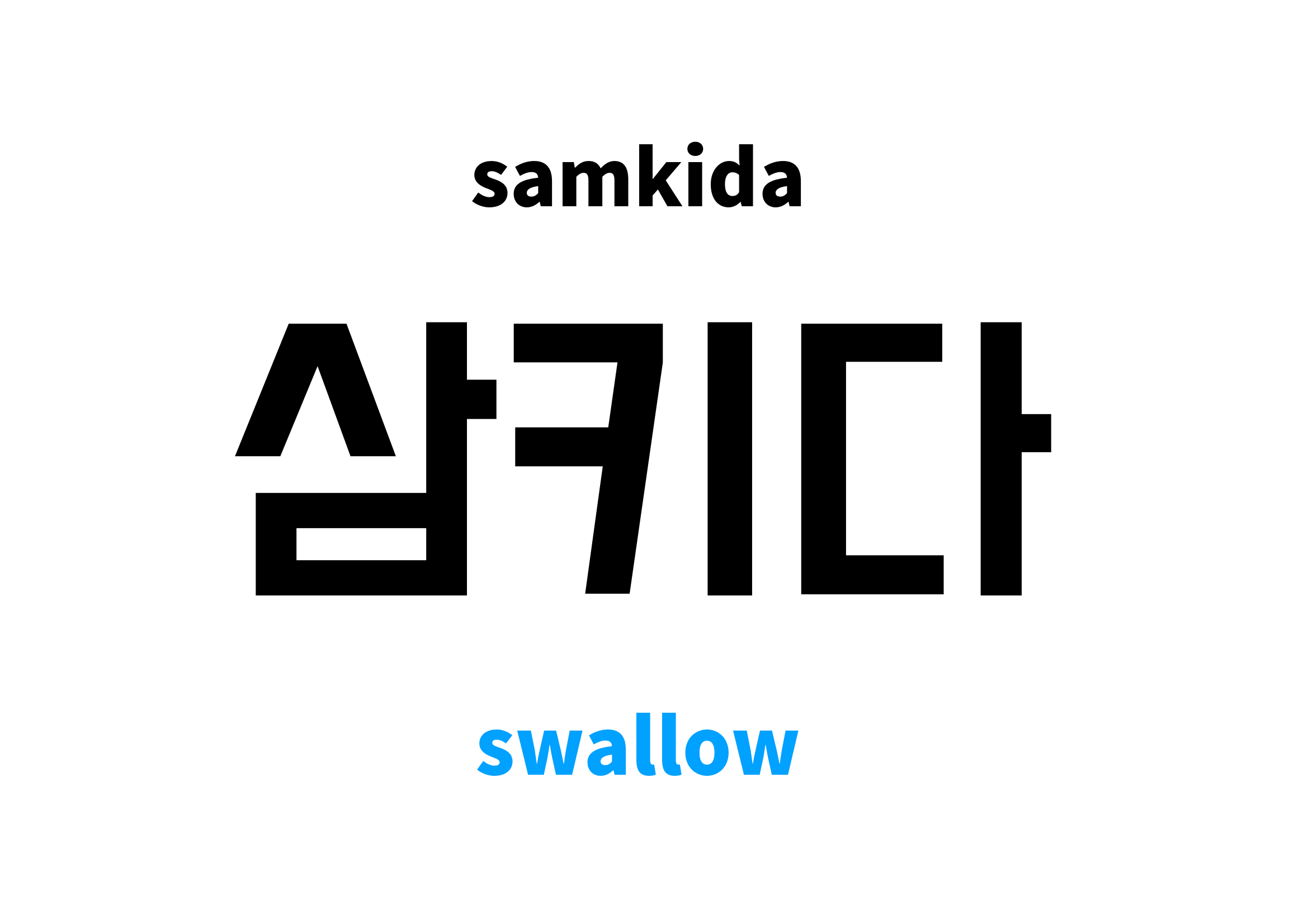 swallow in Korean 삼키다's meaning and pronunciation