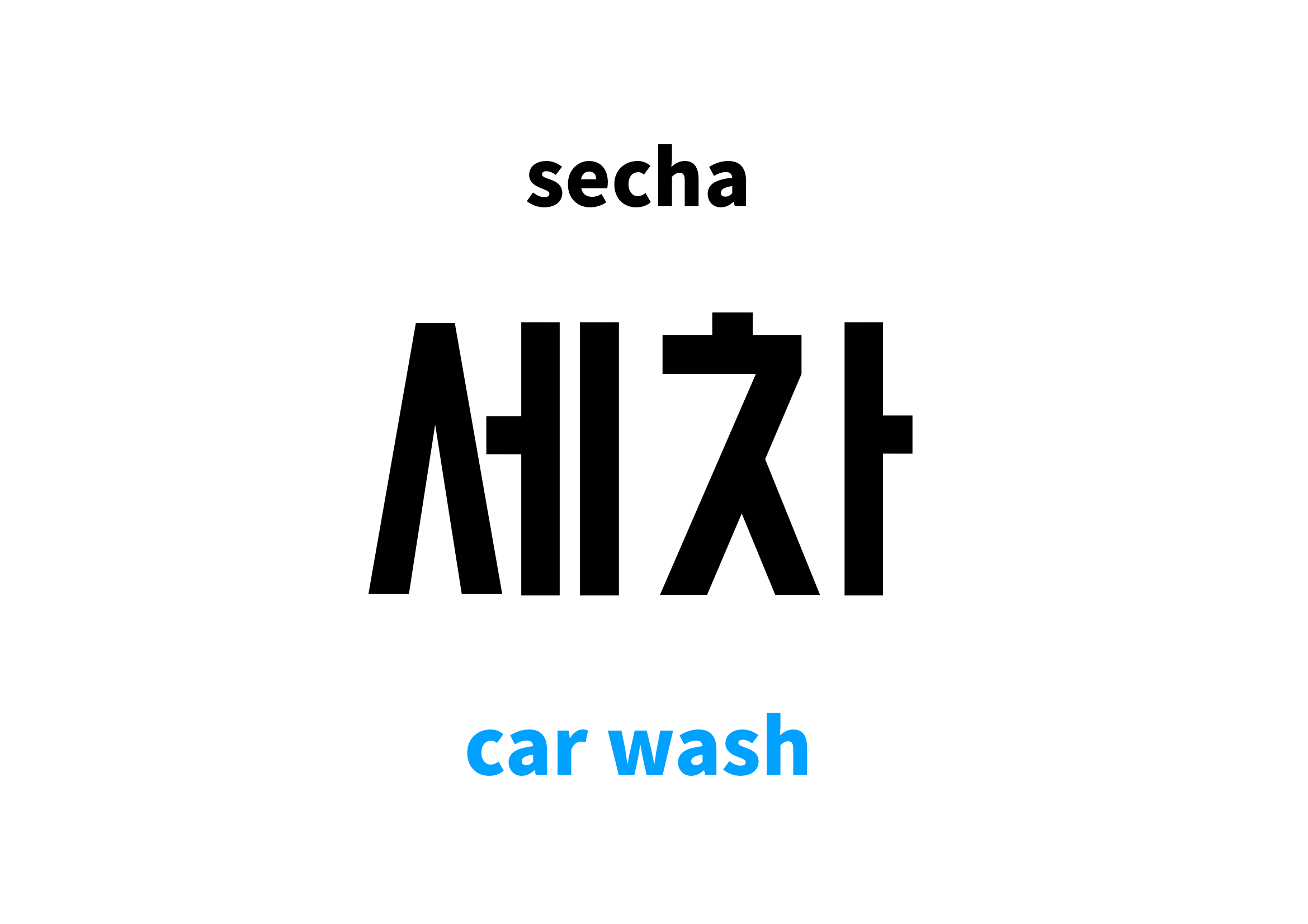 car wash in Korean 세차's meaning and pronunciation