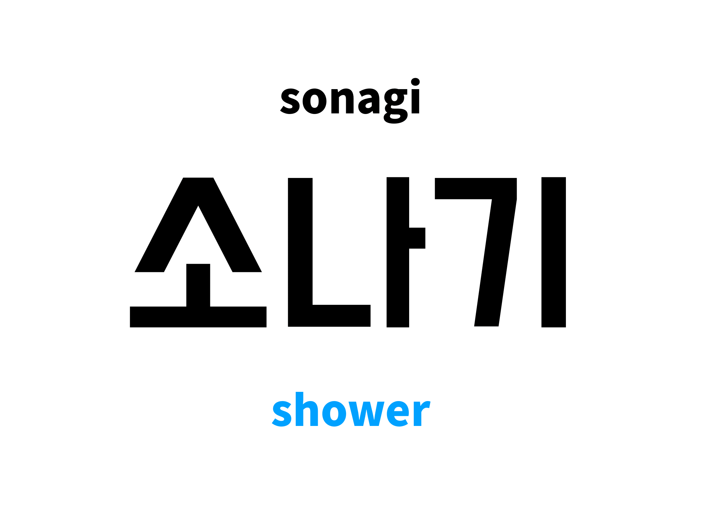 shower in Korean 소나기's meaning and pronunciation