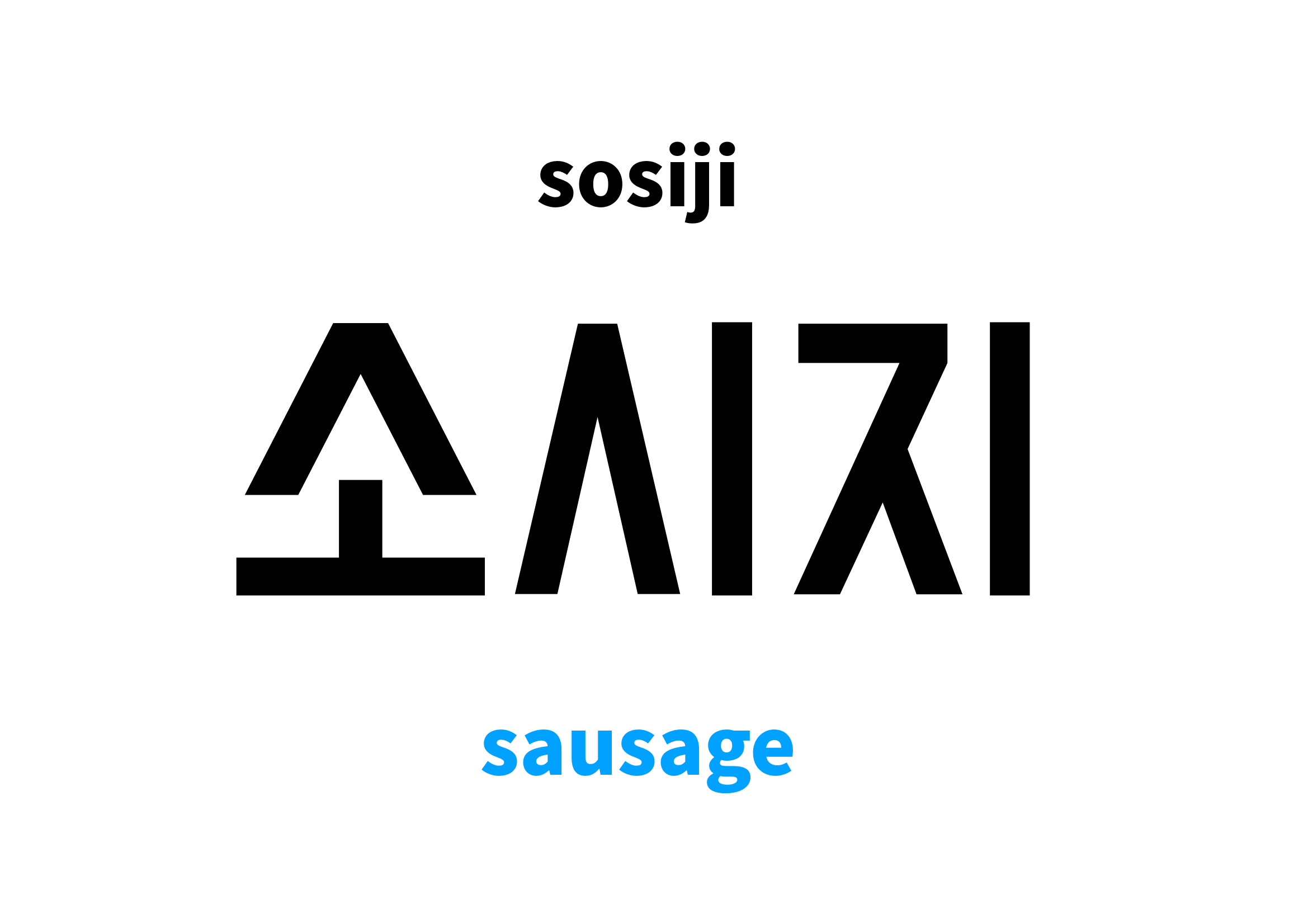 sausage in Korean 소시지's meaning and pronunciation