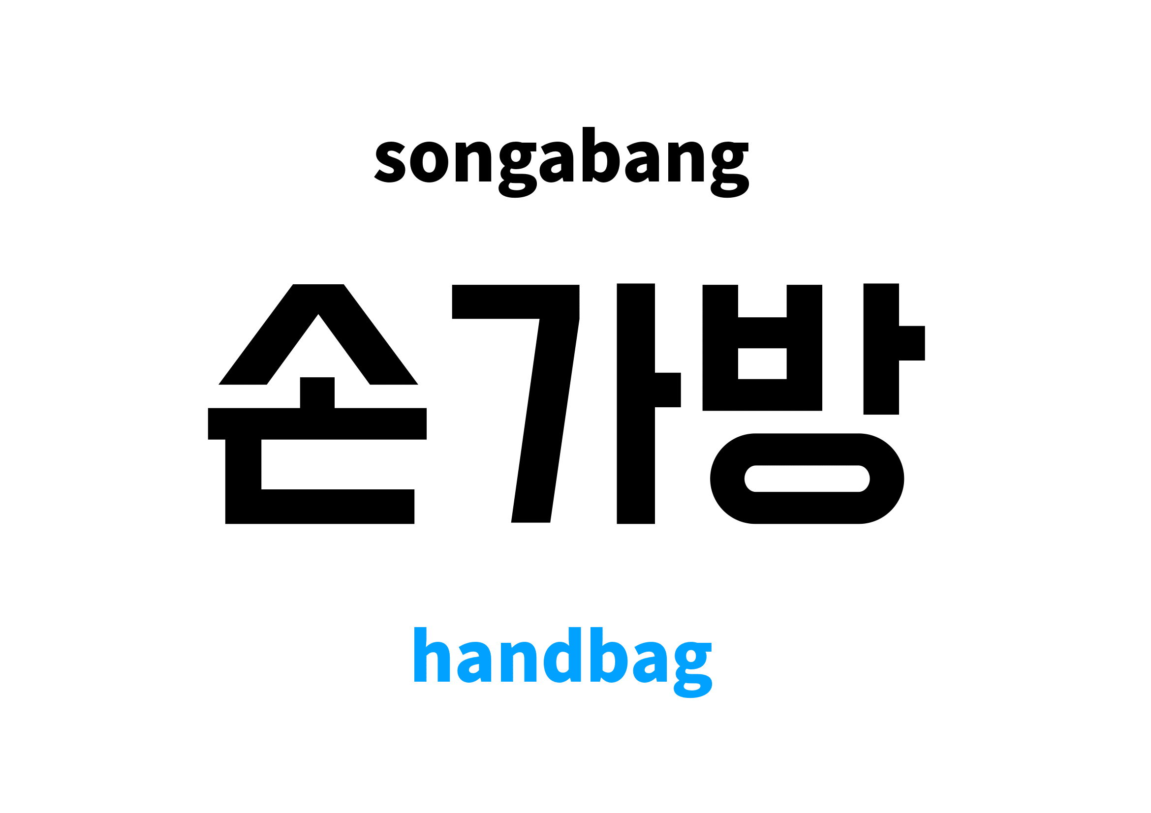 handbag in Korean 손가방's meaning and pronunciation