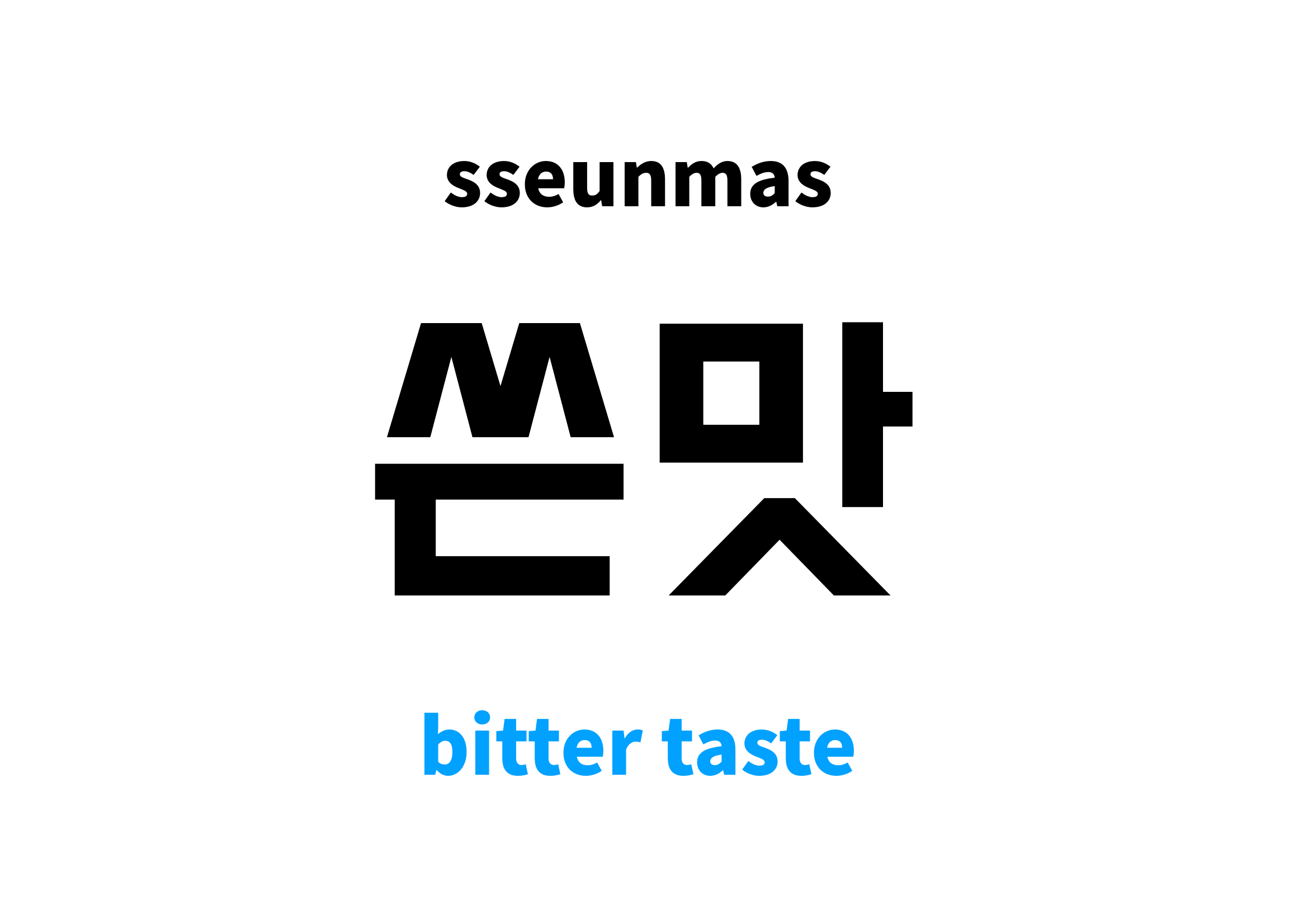bitter taste in Korean 쓴맛's meaning and pronunciation