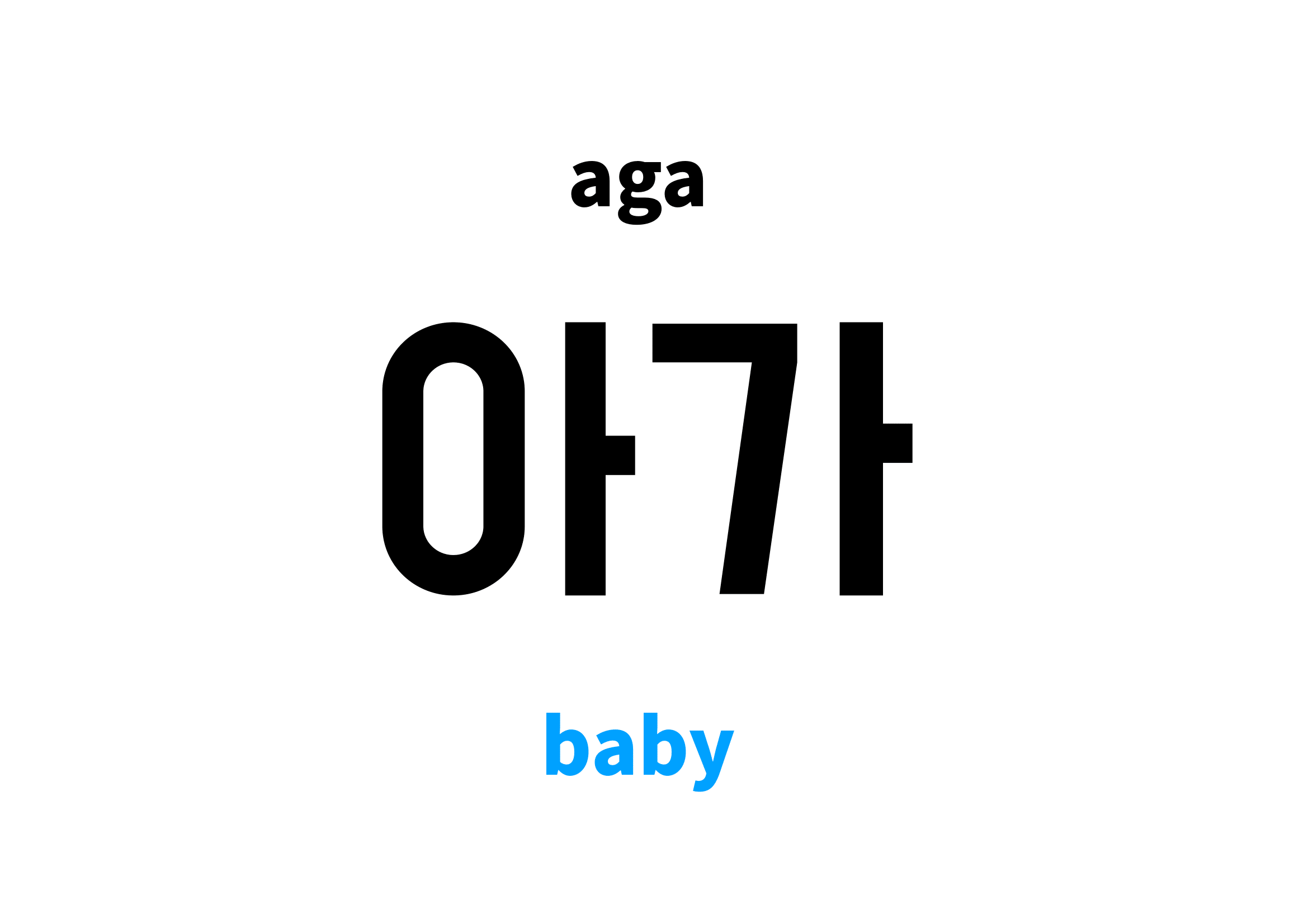 baby in Korean 아가's meaning and pronunciation