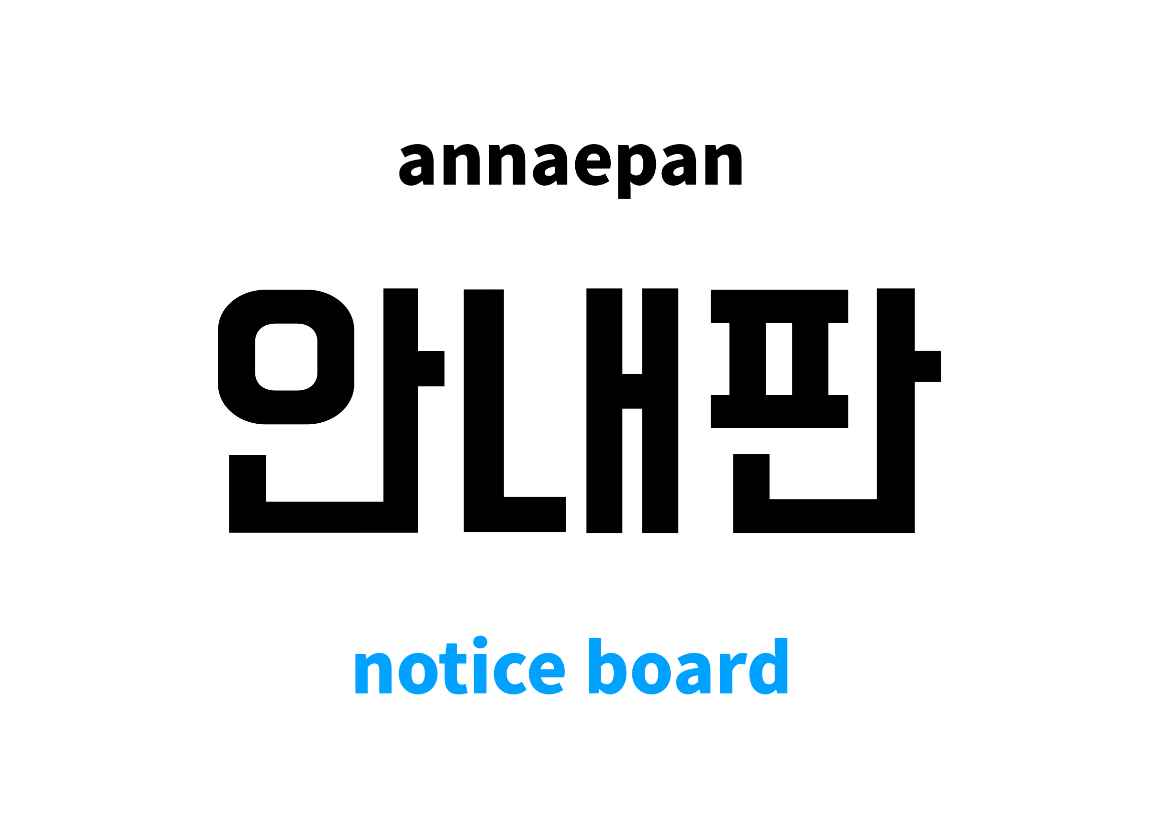 notice board in Korean 안내판's meaning and pronunciation