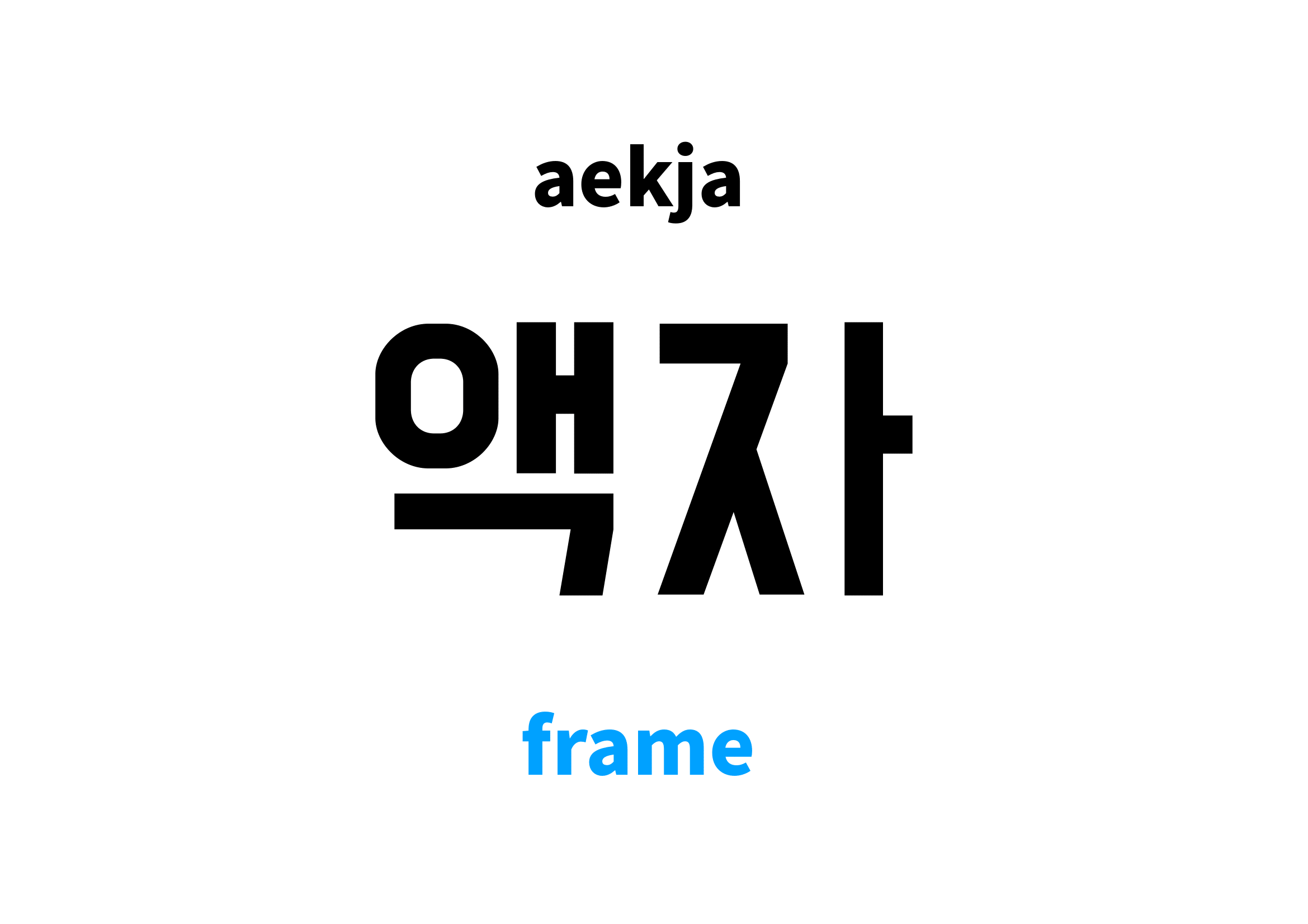 frame in Korean 액자's meaning and pronunciation