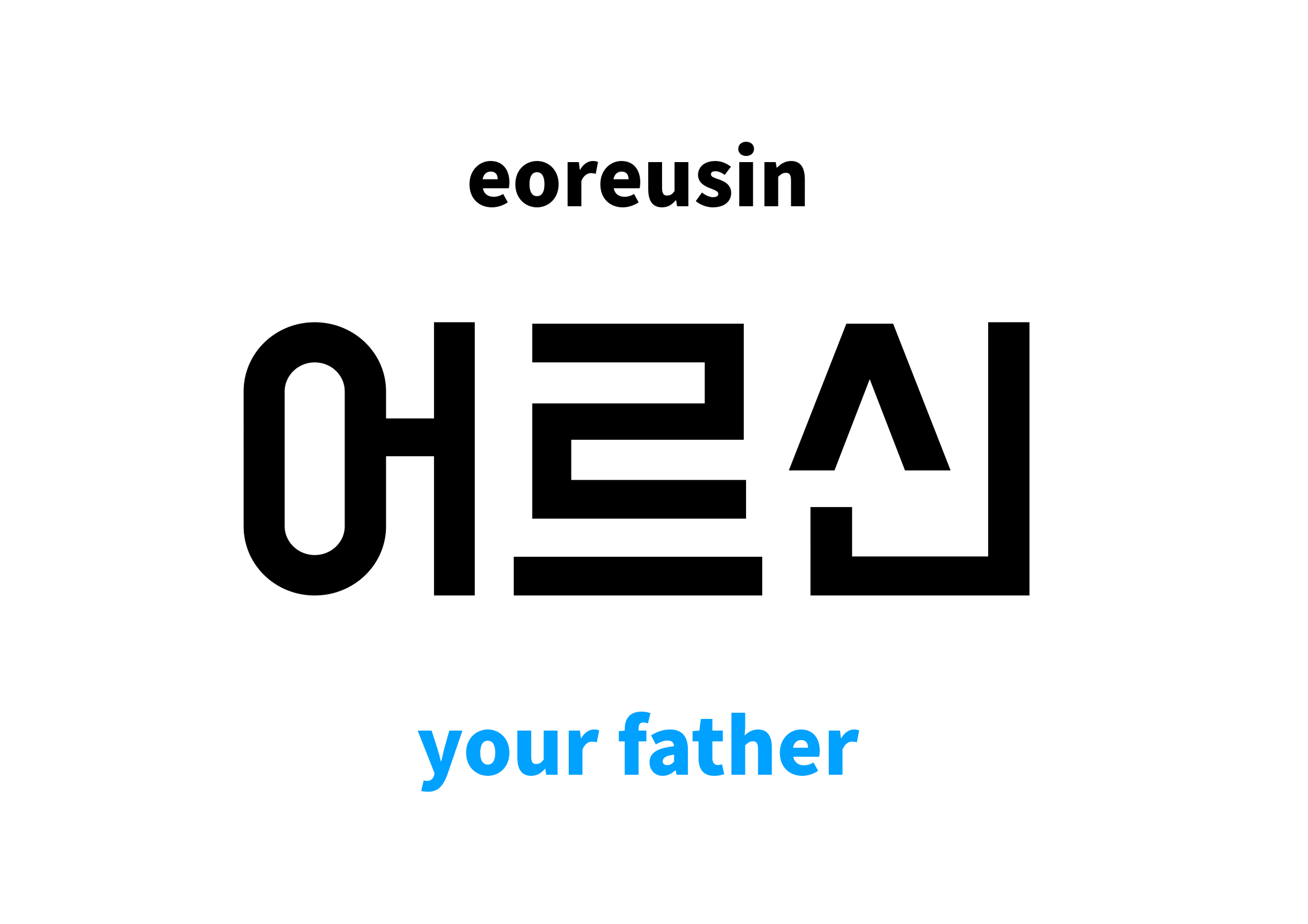 your father in Korean 어르신's meaning and pronunciation