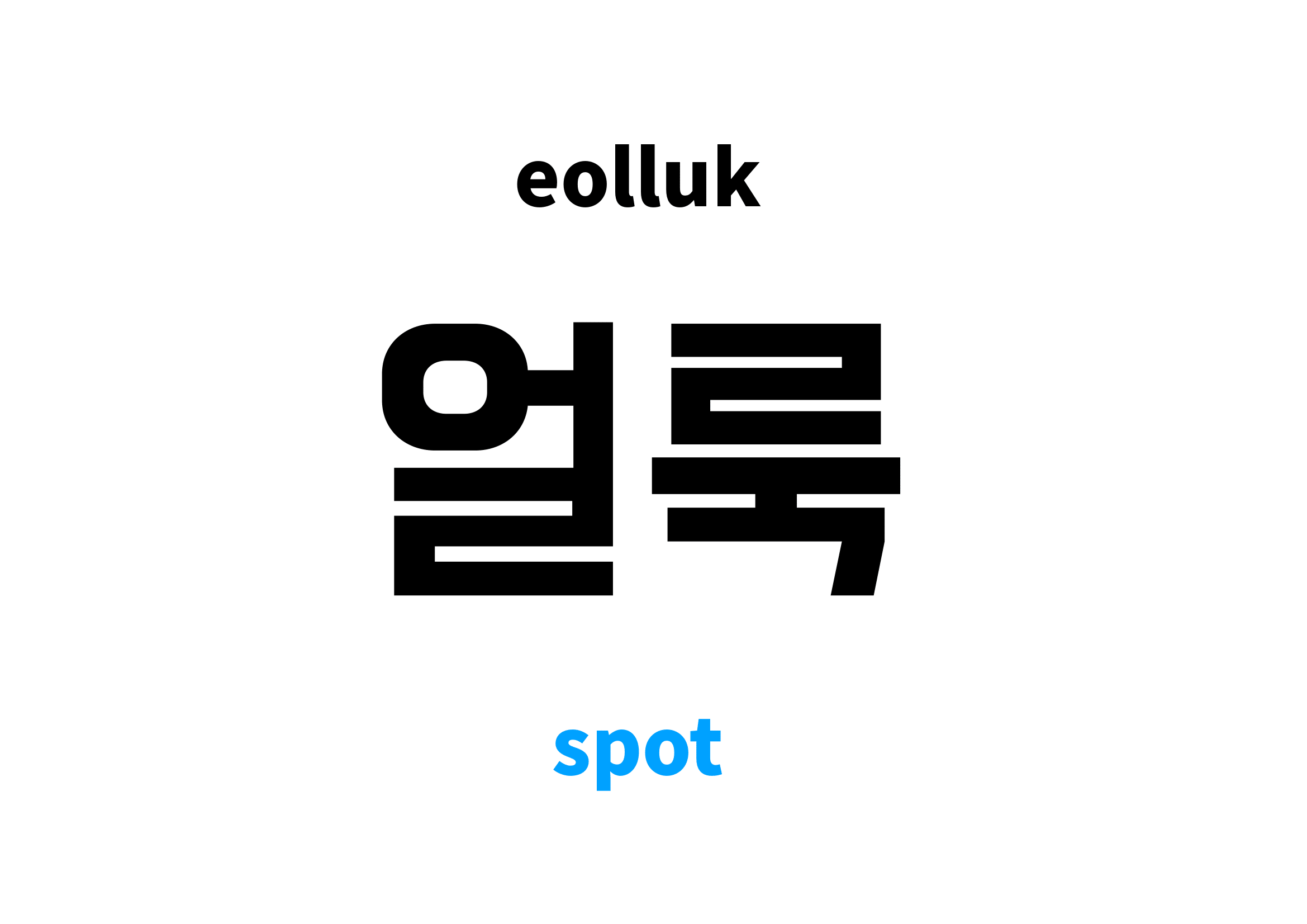 spot in Korean 얼룩's meaning and pronunciation
