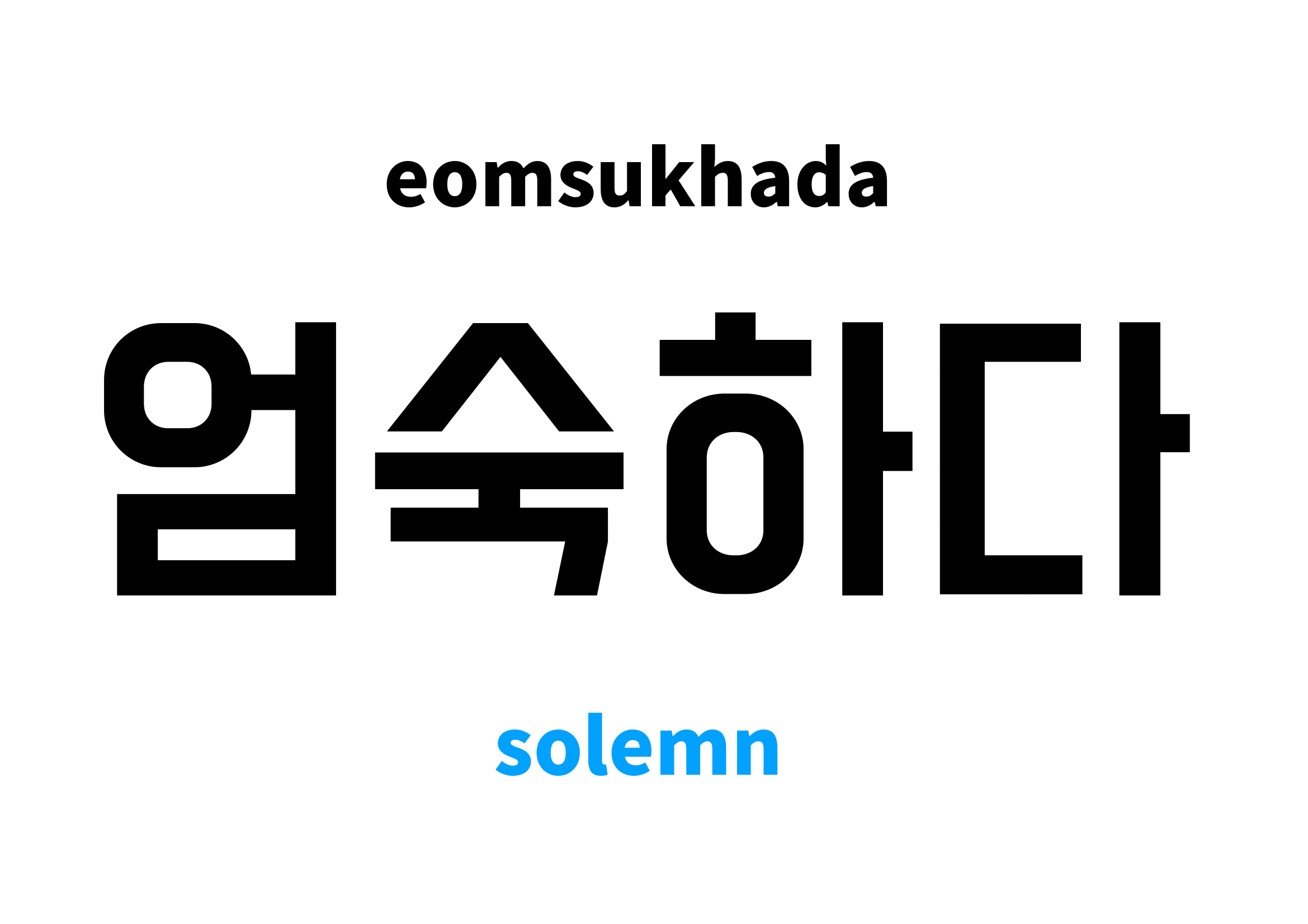 solemn in Korean 엄숙하다's meaning and pronunciation