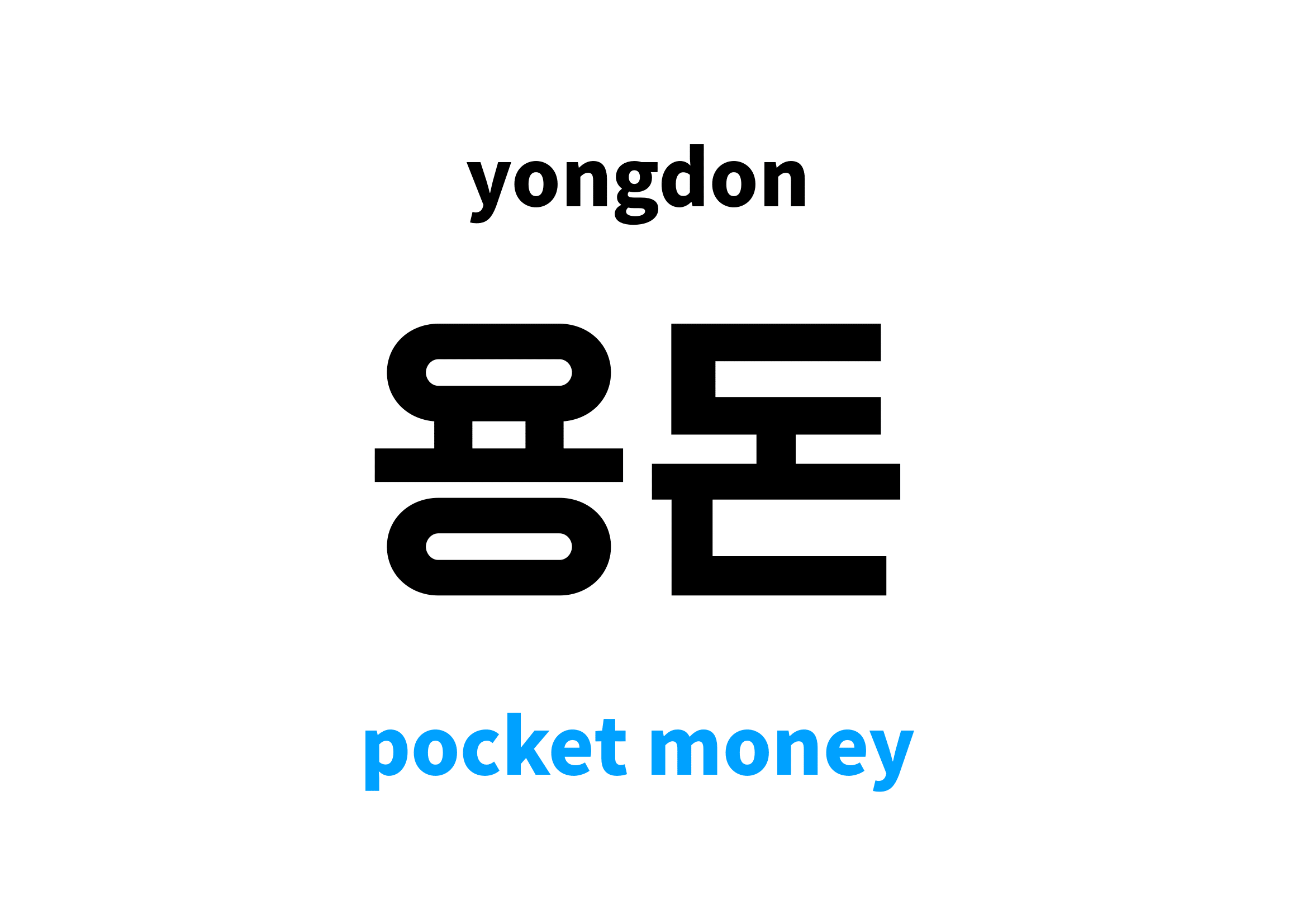 pocket money in Korean 용돈's meaning and pronunciation