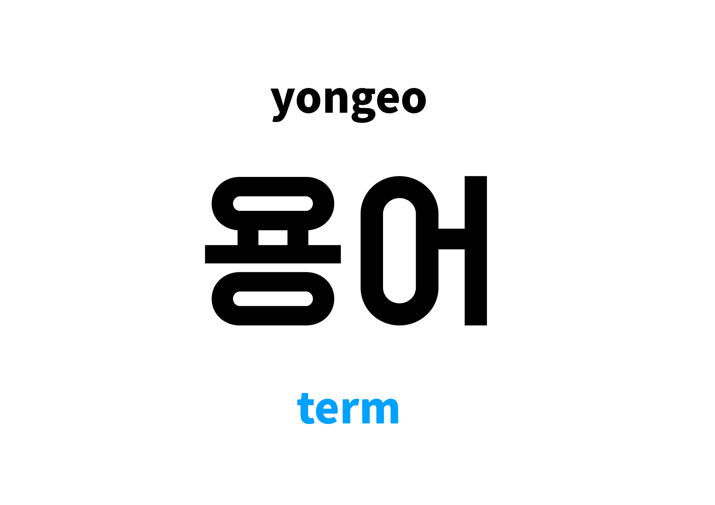 term in Korean 용어's meaning and pronunciation
