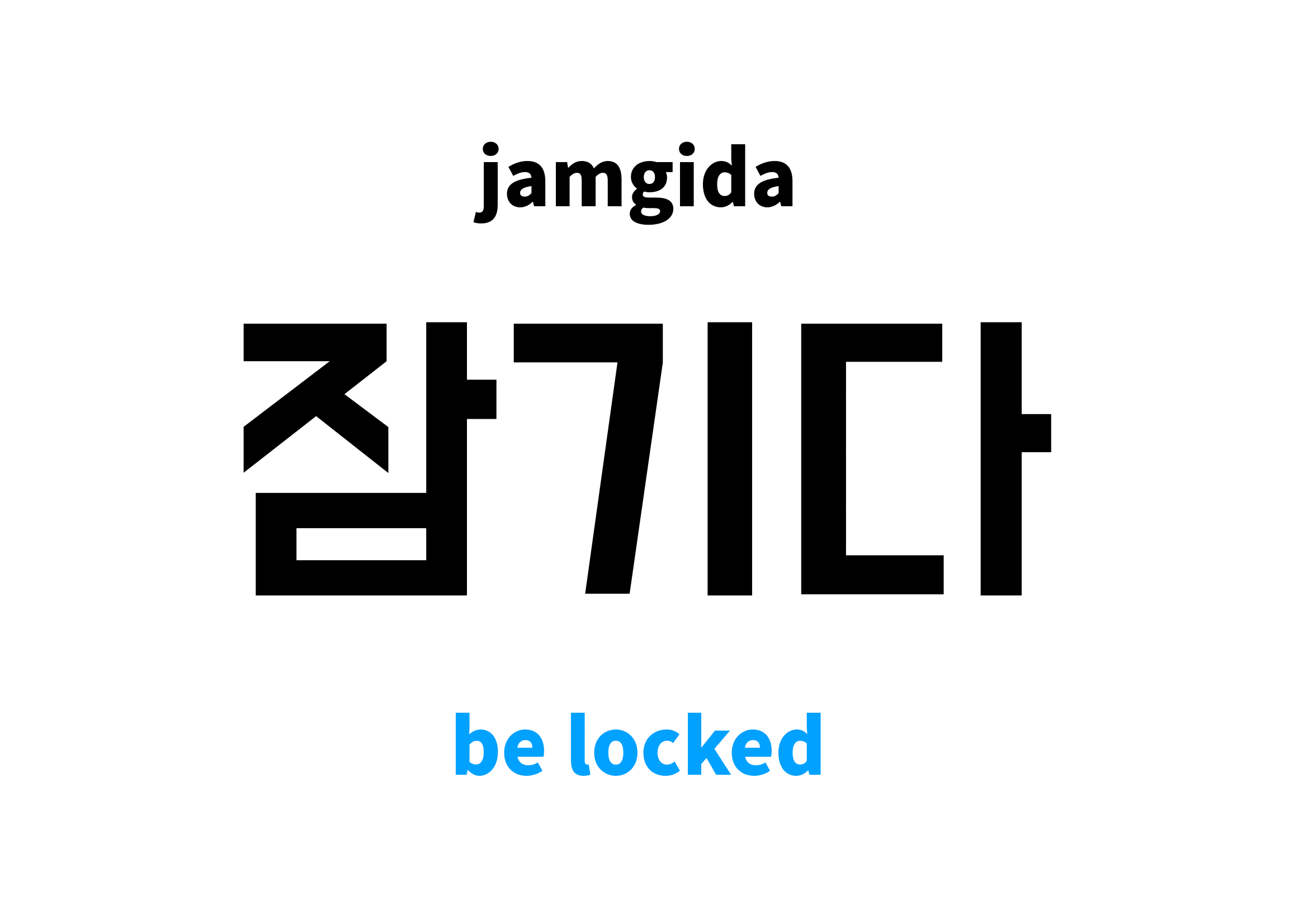 be locked in Korean 잠기다's meaning and pronunciation