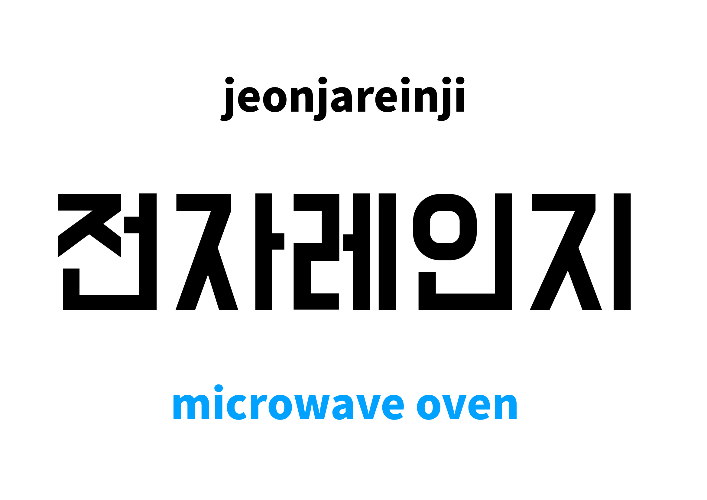 microwave oven in Korean 전자레인지's meaning and pronunciation