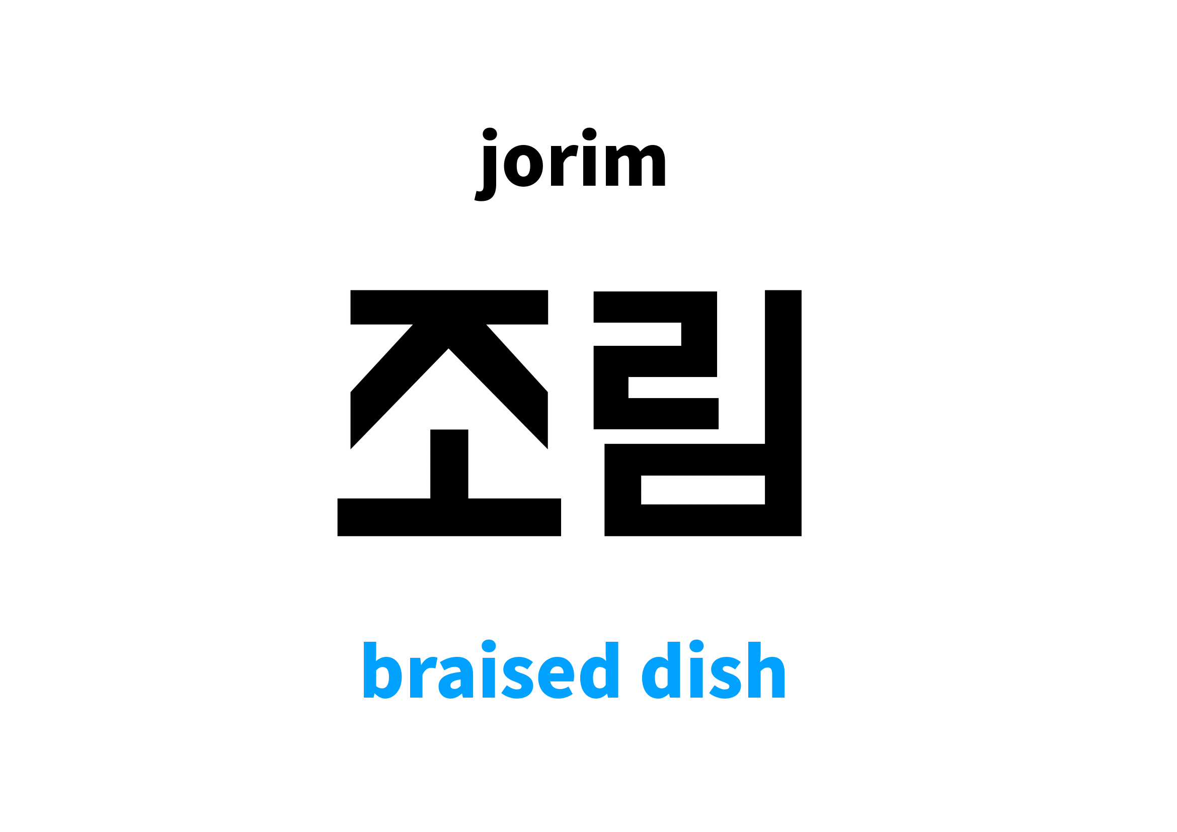 braised dish in Korean 조림's meaning and pronunciation